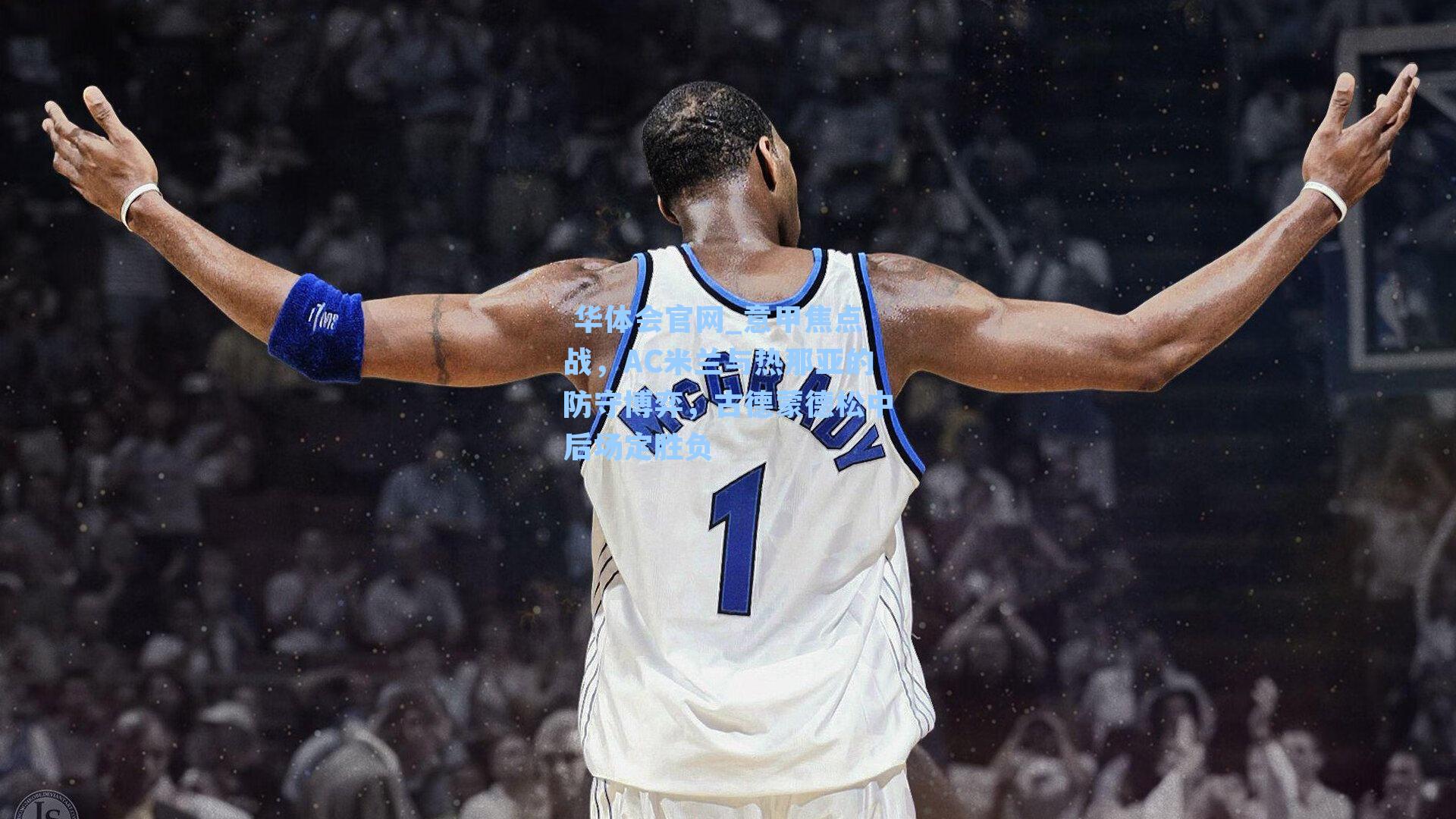 意甲焦点战，AC米兰与热那亚的防守博弈，古德蒙德松中后场定胜负