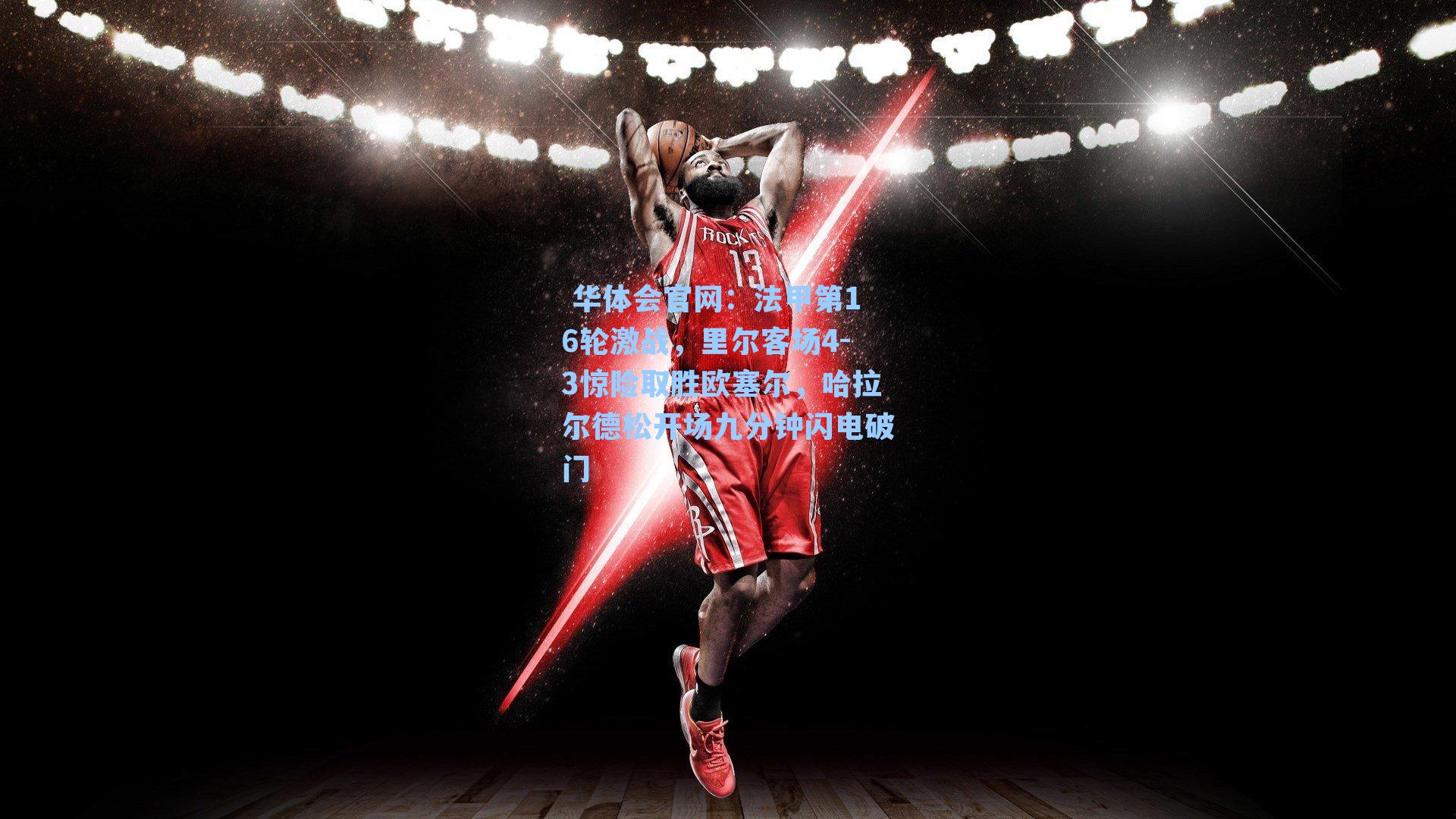 法甲第16轮激战，里尔客场4-3惊险取胜欧塞尔，哈拉尔德松开场九分钟闪电破门