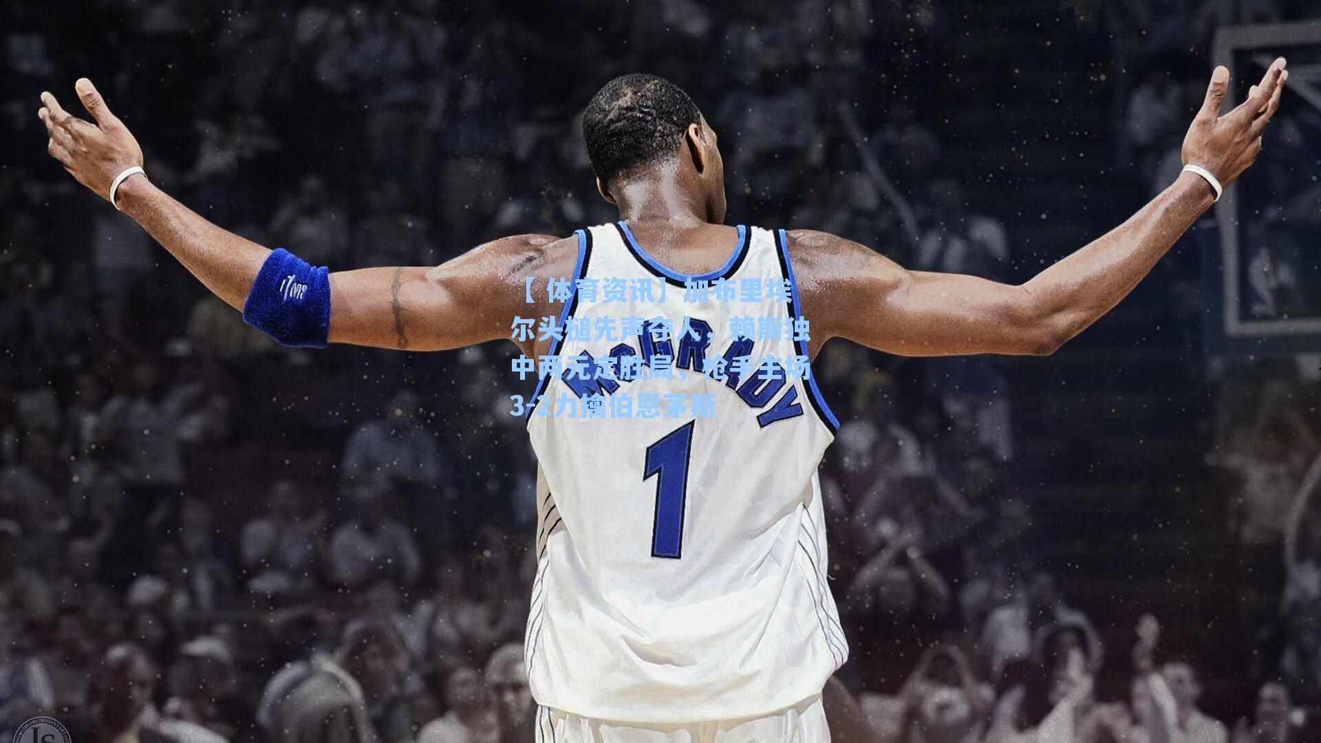 加布里埃尔头槌先声夺人，赖斯独中两元定胜局，枪手主场3-2力擒伯恩茅斯