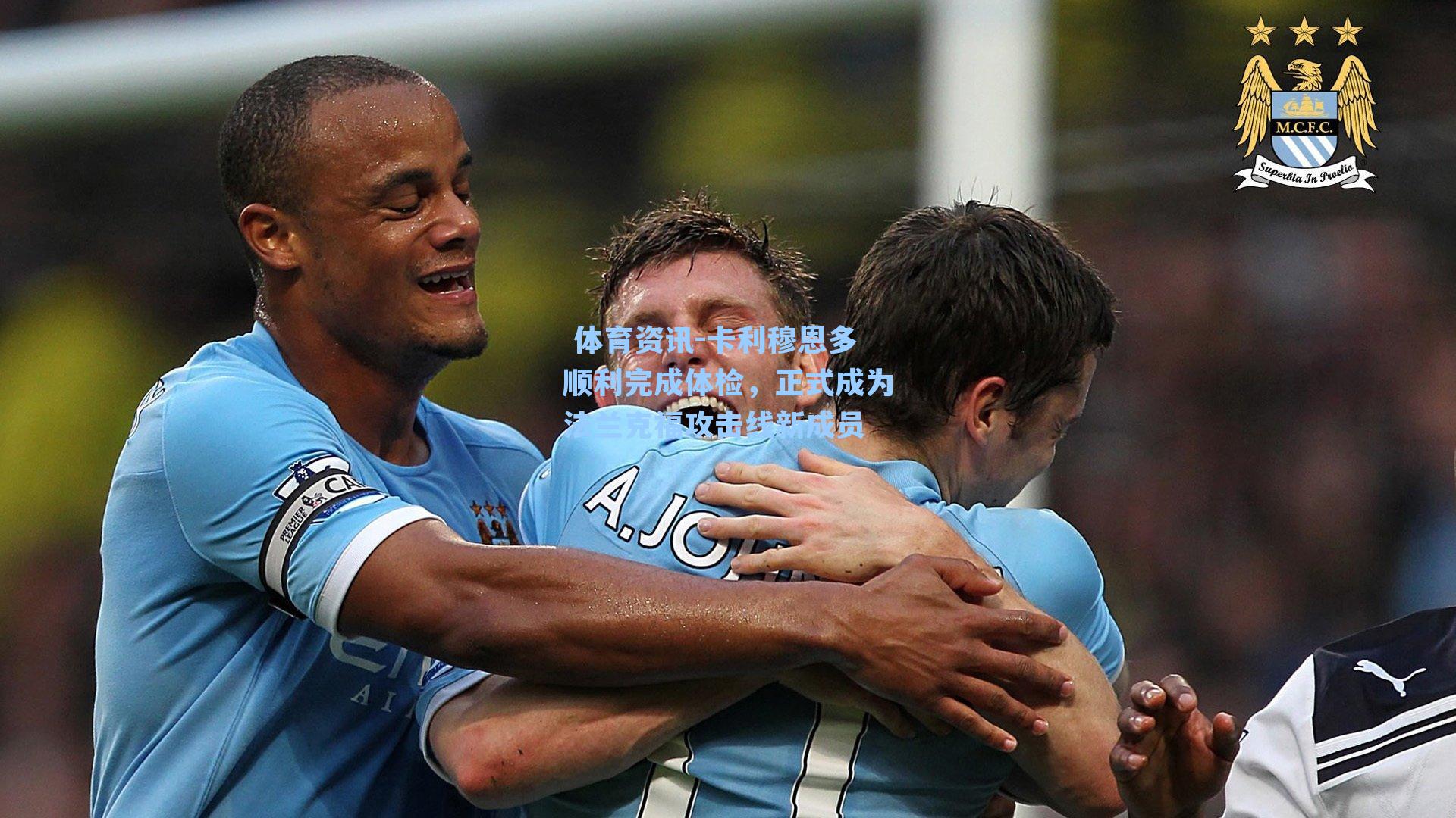 卡利穆恩多顺利完成体检，正式成为法兰克福攻击线新成员