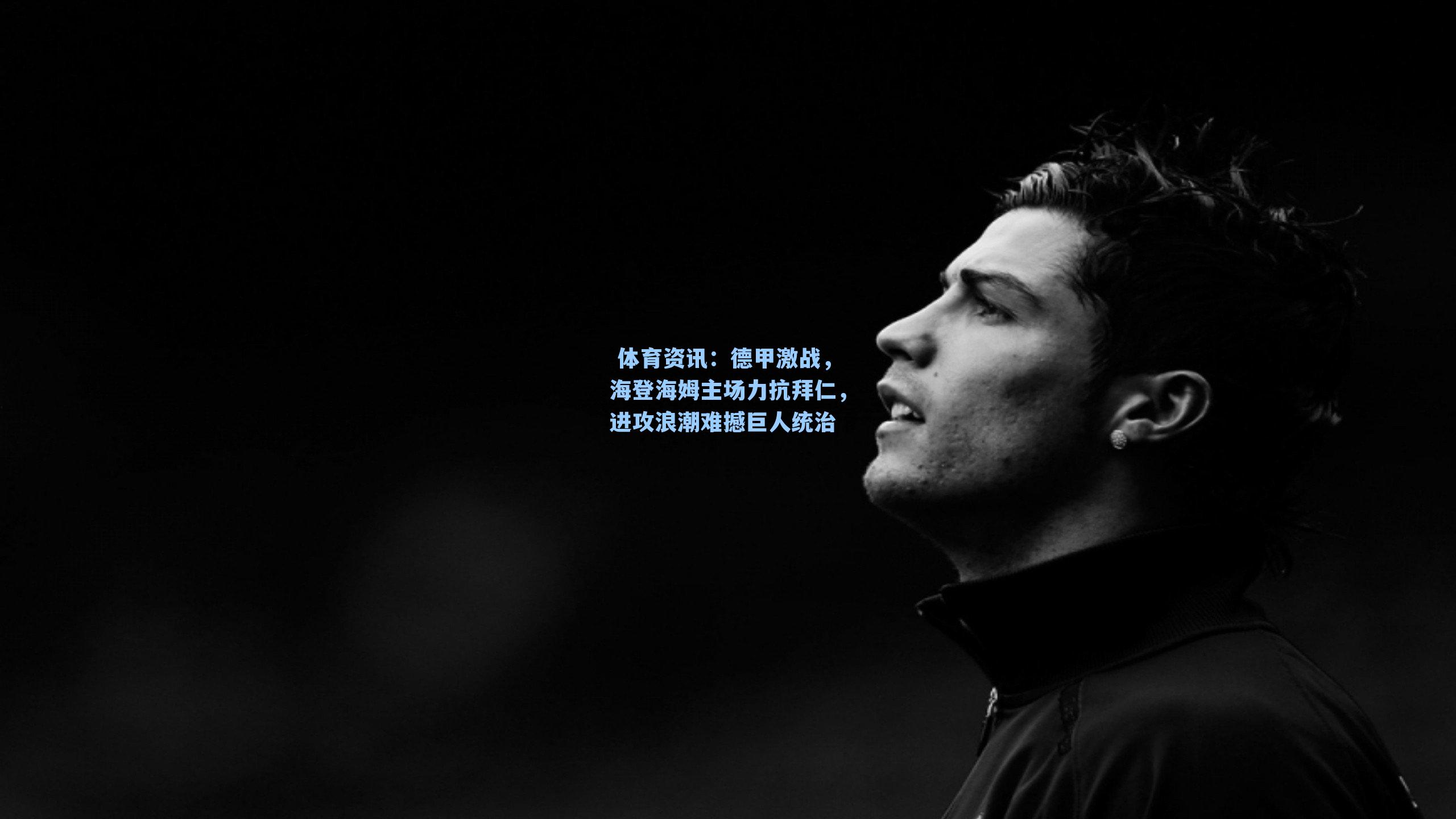 德甲激战，海登海姆主场力抗拜仁，进攻浪潮难撼巨人统治