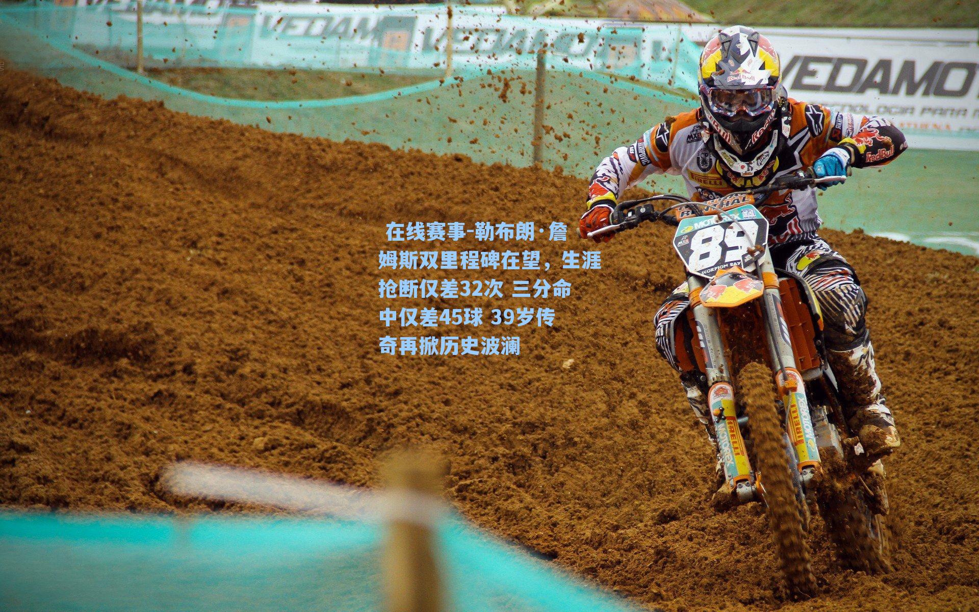 勒布朗·詹姆斯双里程碑在望，生涯抢断仅差32次 三分命中仅差45球 39岁传奇再掀历史波澜