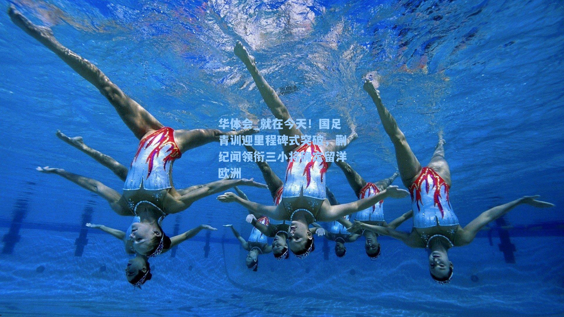 就在今天！国足青训迎里程碑式突破，蒯纪闻领衔三小将确定留洋欧洲