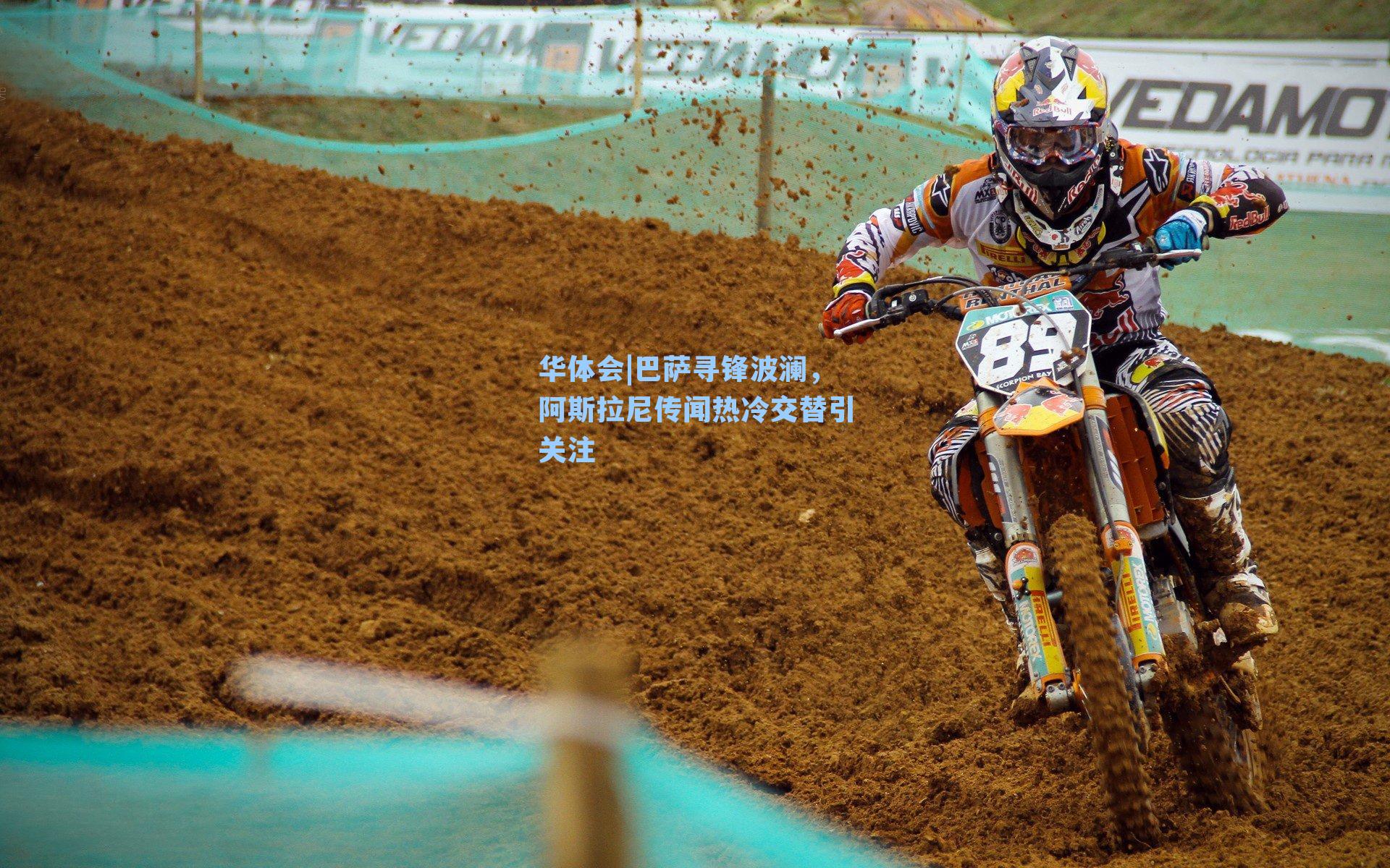 巴萨寻锋波澜，阿斯拉尼传闻热冷交替引关注