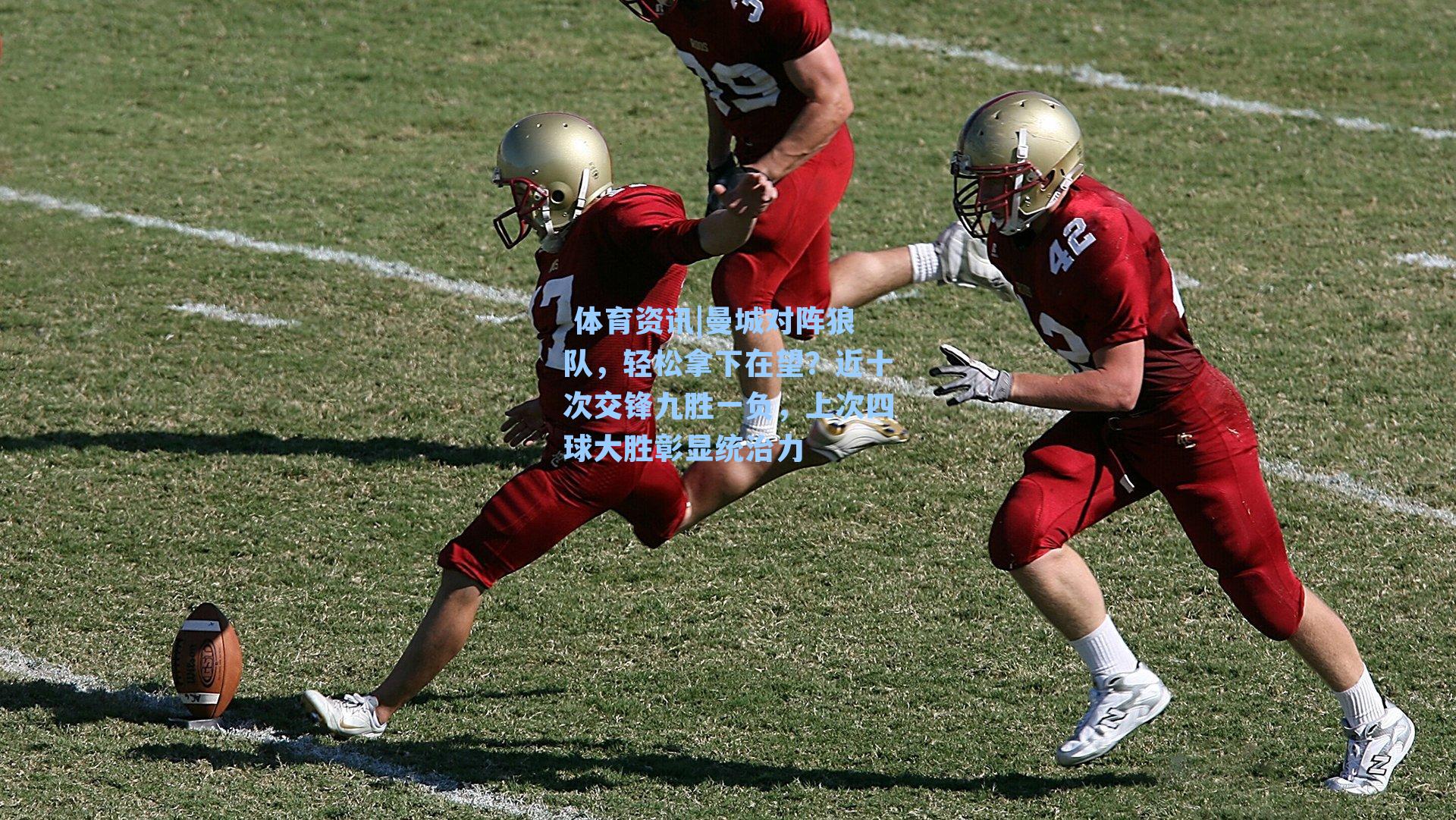 曼城对阵狼队，轻松拿下在望？近十次交锋九胜一负，上次四球大胜彰显统治力