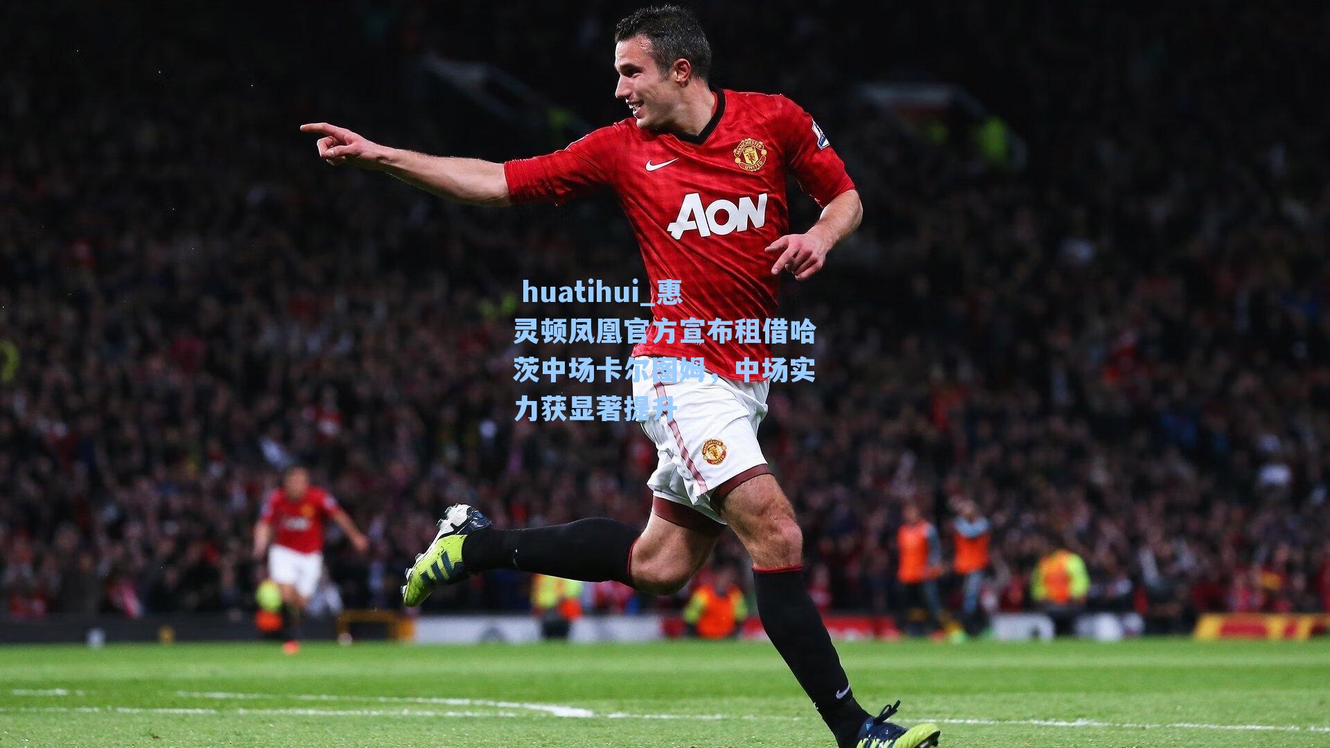 惠灵顿凤凰官方宣布租借哈茨中场卡尔图姆，中场实力获显著提升