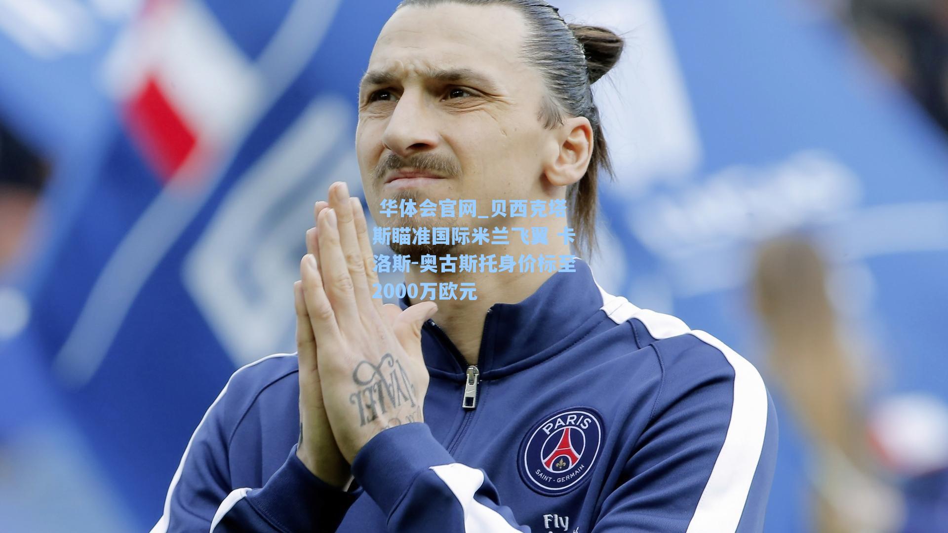 贝西克塔斯瞄准国际米兰飞翼 卡洛斯-奥古斯托身价标至2000万欧元