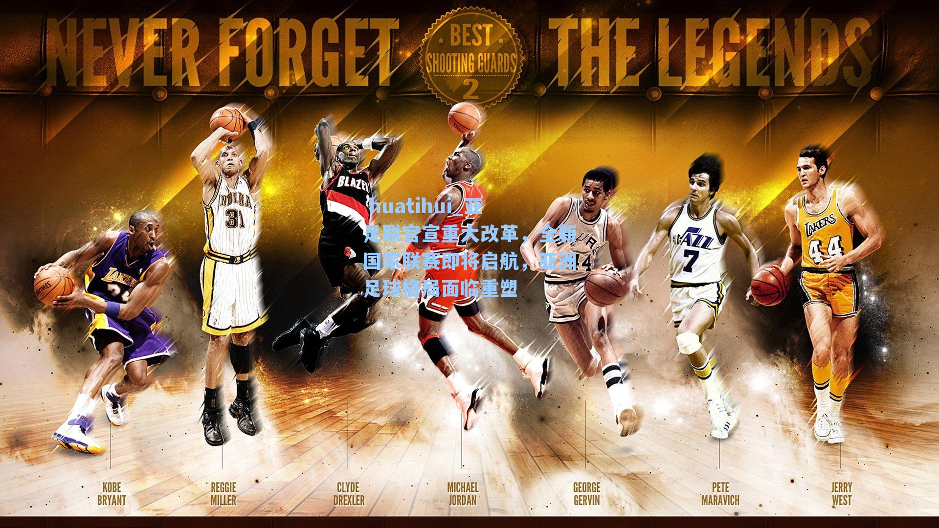 亚足联官宣重大改革，全新国家联赛即将启航，亚洲足球格局面临重塑