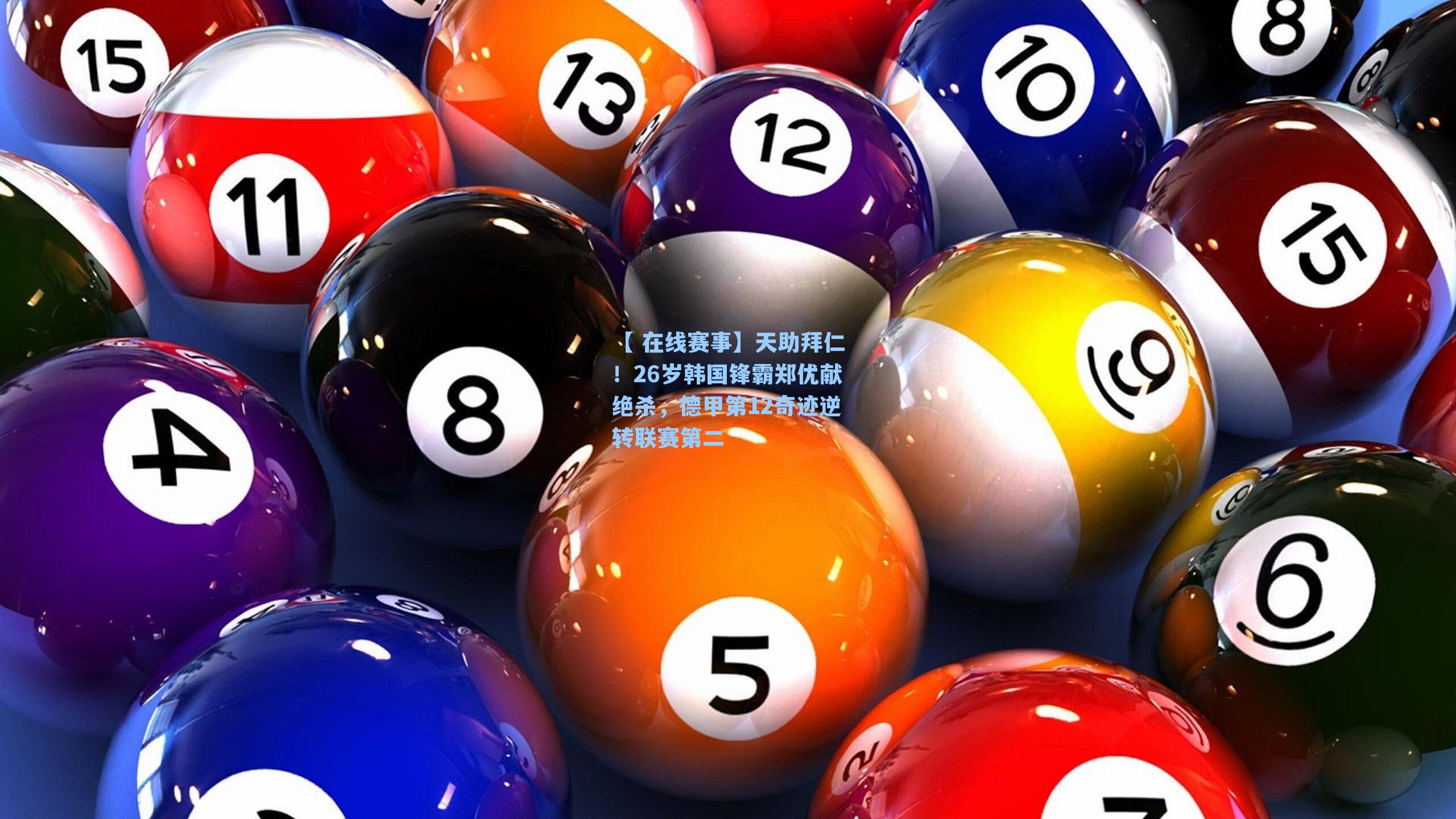 天助拜仁！26岁韩国锋霸郑优献绝杀，德甲第12奇迹逆转联赛第二