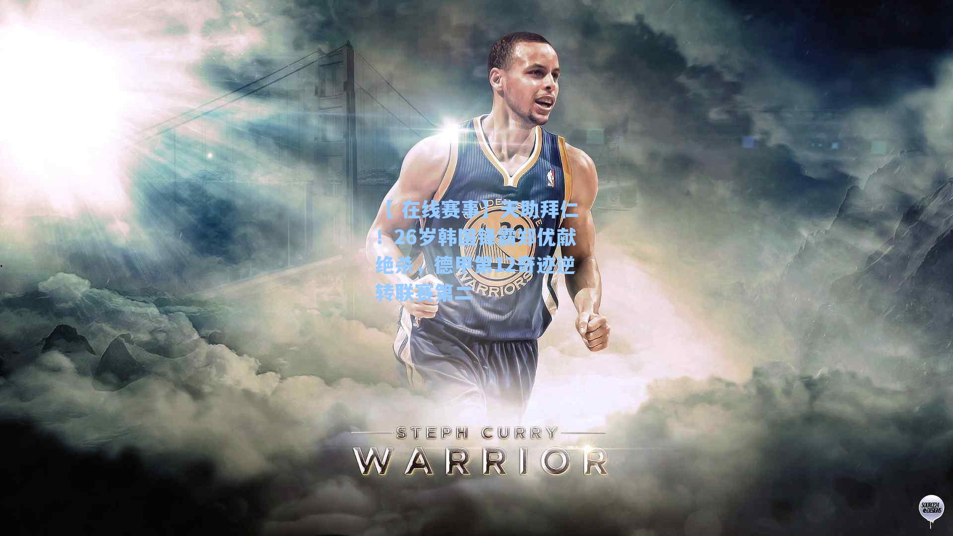 天助拜仁！26岁韩国锋霸郑优献绝杀，德甲第12奇迹逆转联赛第二