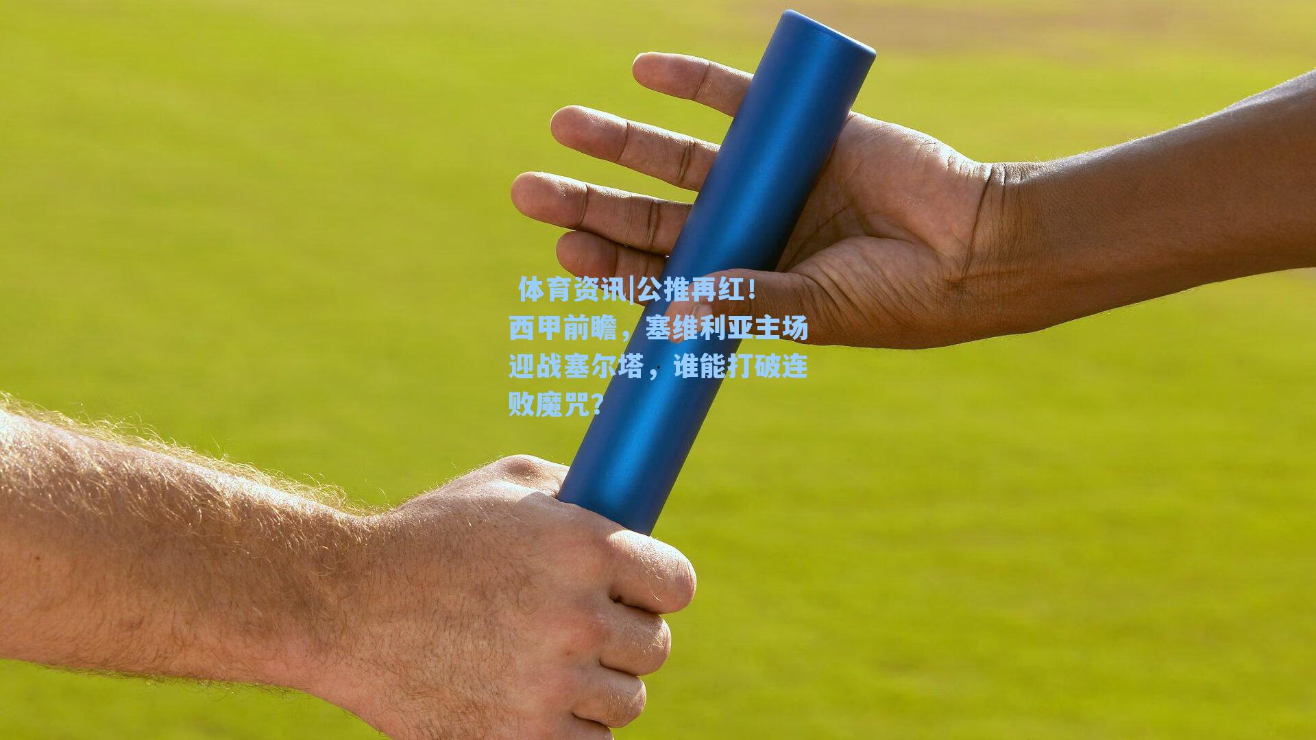 公推再红！西甲前瞻，塞维利亚主场迎战塞尔塔，谁能打破连败魔咒？