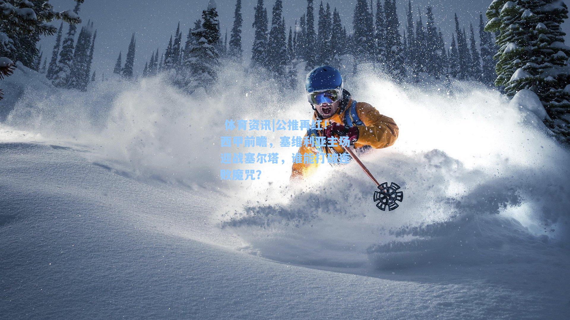 公推再红！西甲前瞻，塞维利亚主场迎战塞尔塔，谁能打破连败魔咒？