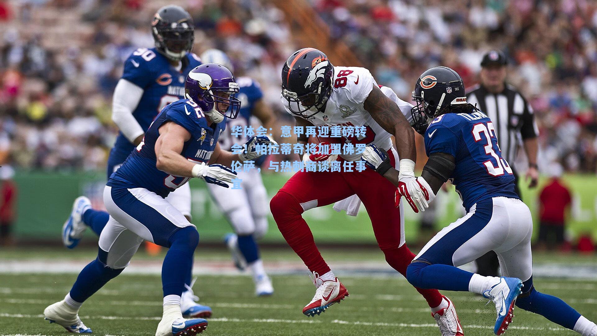 意甲再迎重磅转会！帕拉蒂奇将加盟佛罗伦萨，与热刺商谈离任事宜