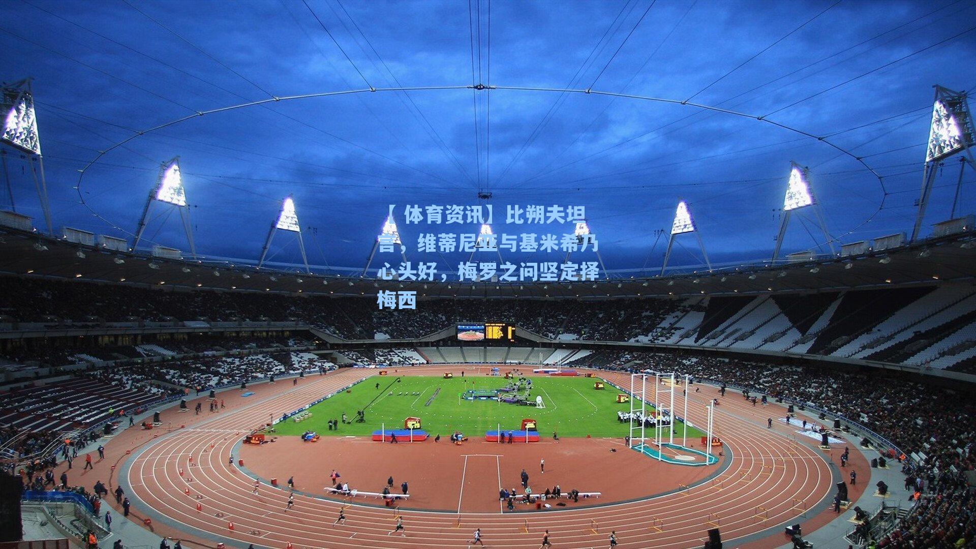 比朔夫坦言，维蒂尼亚与基米希乃心头好，梅罗之问坚定择梅西