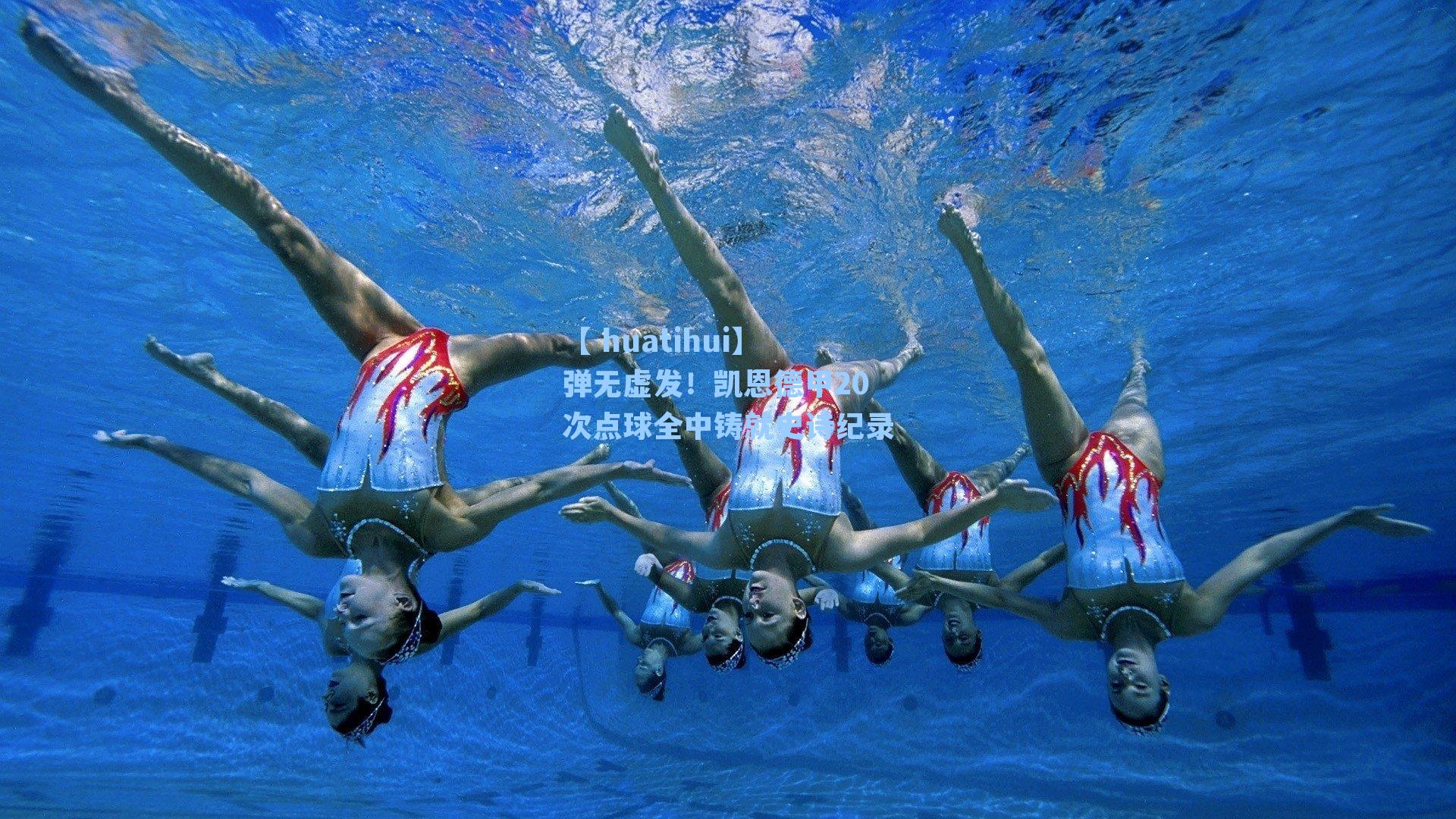 弹无虚发!凯恩德甲20次点球全中铸就史诗纪录