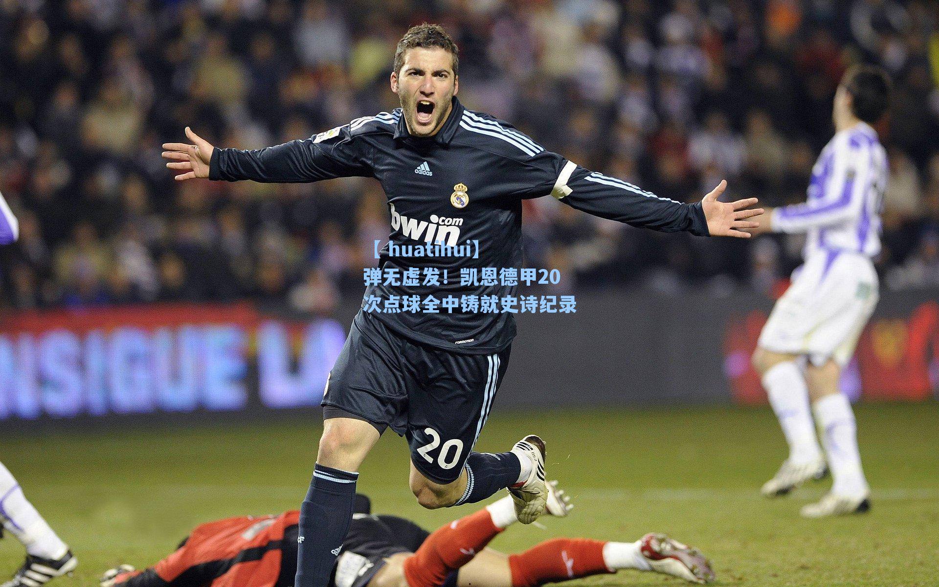 弹无虚发!凯恩德甲20次点球全中铸就史诗纪录