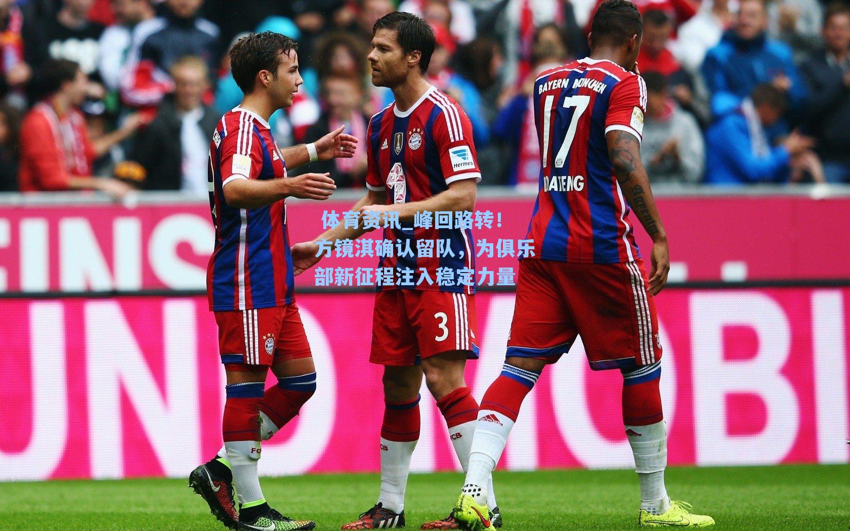 峰回路转！方镜淇确认留队，为俱乐部新征程注入稳定力量