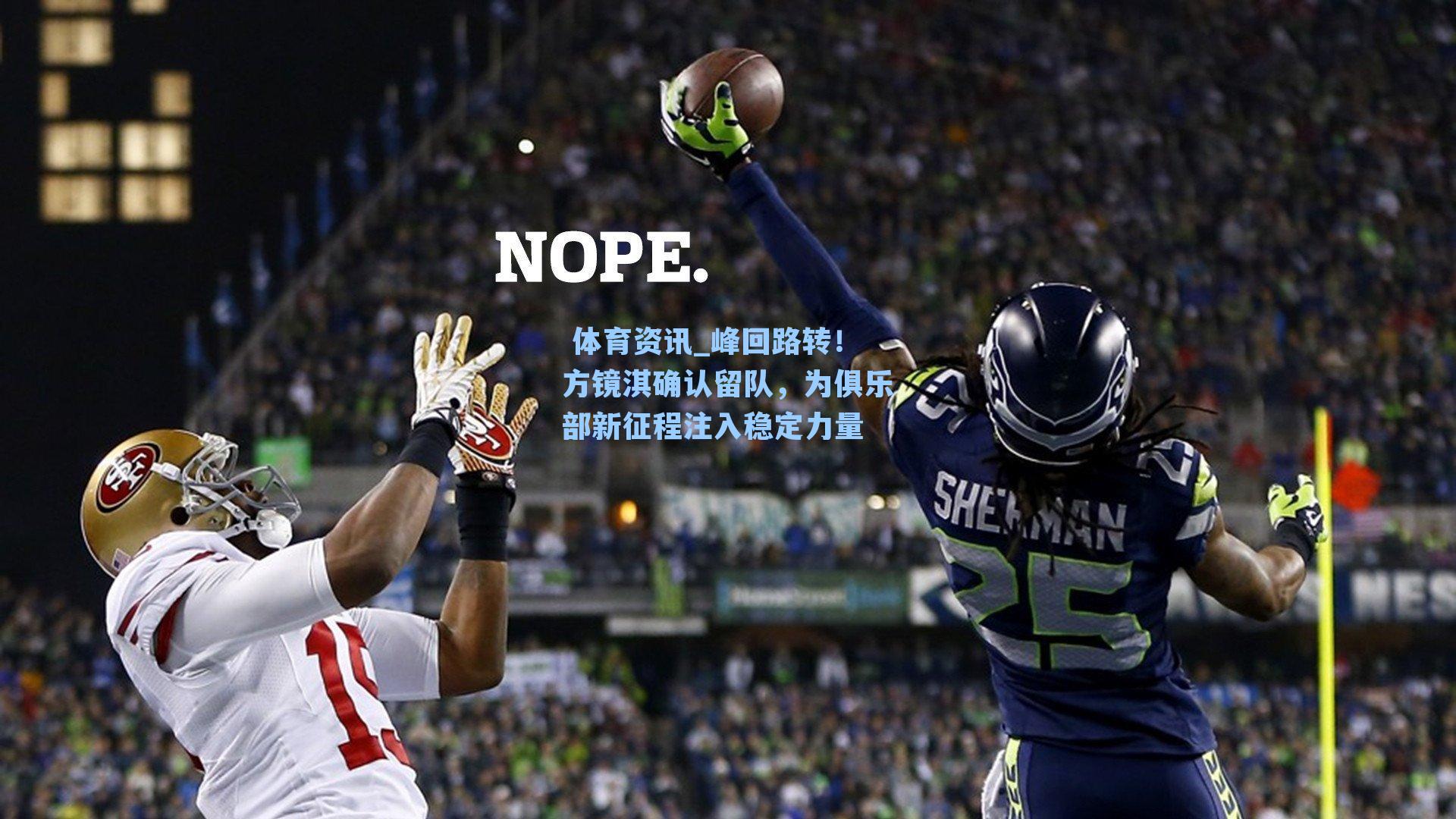 峰回路转！方镜淇确认留队，为俱乐部新征程注入稳定力量