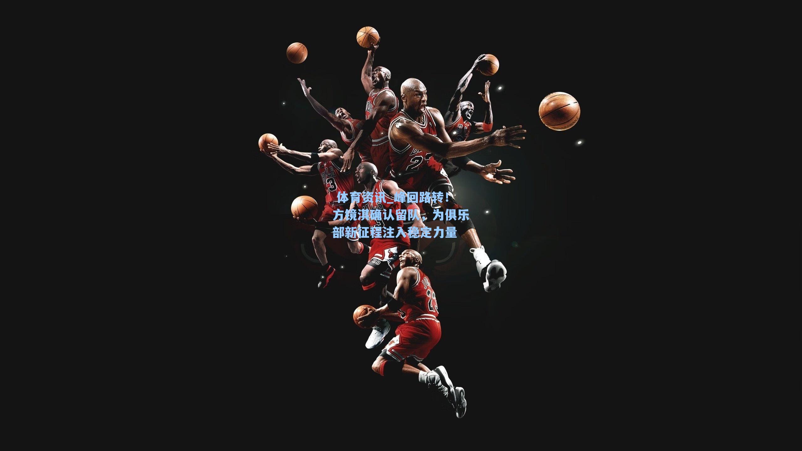 峰回路转！方镜淇确认留队，为俱乐部新征程注入稳定力量