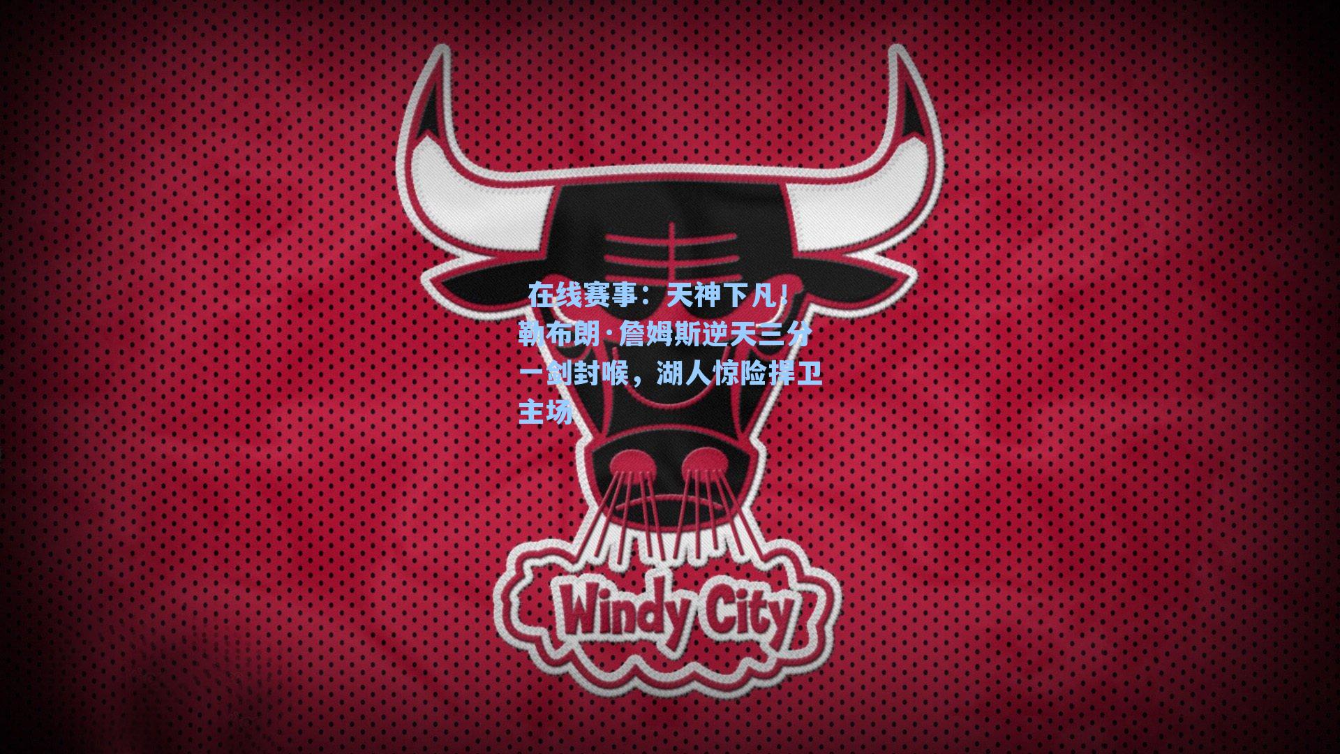 天神下凡!勒布朗·詹姆斯逆天三分一剑封喉,湖人惊险捍卫主场