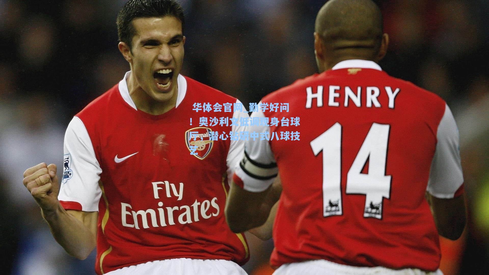 勤学好问！奥沙利文低调现身台球厅，潜心钻研中式八球技艺