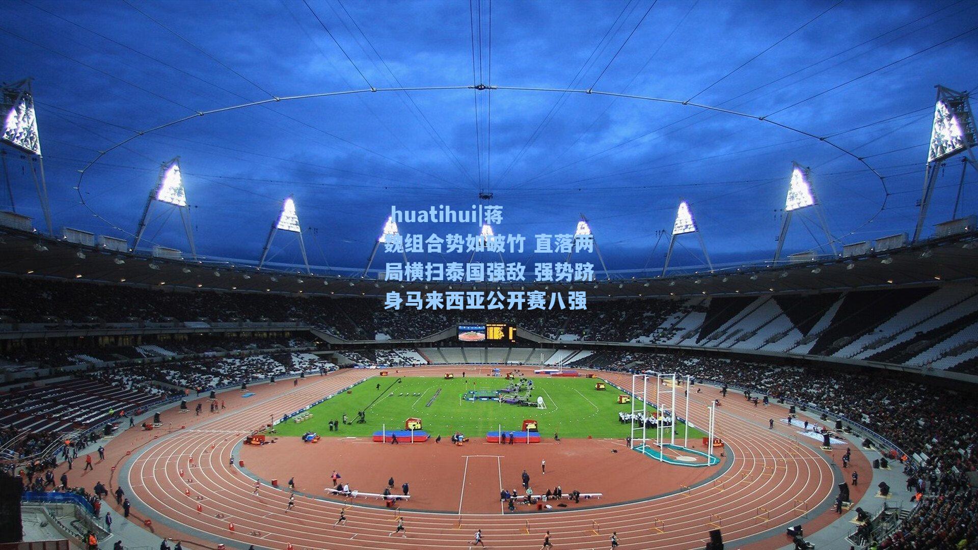 蒋魏组合势如破竹 直落两局横扫泰国强敌 强势跻身马来西亚公开赛八强