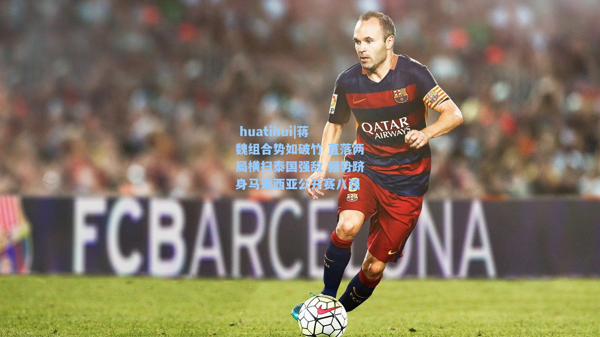 蒋魏组合势如破竹 直落两局横扫泰国强敌 强势跻身马来西亚公开赛八强