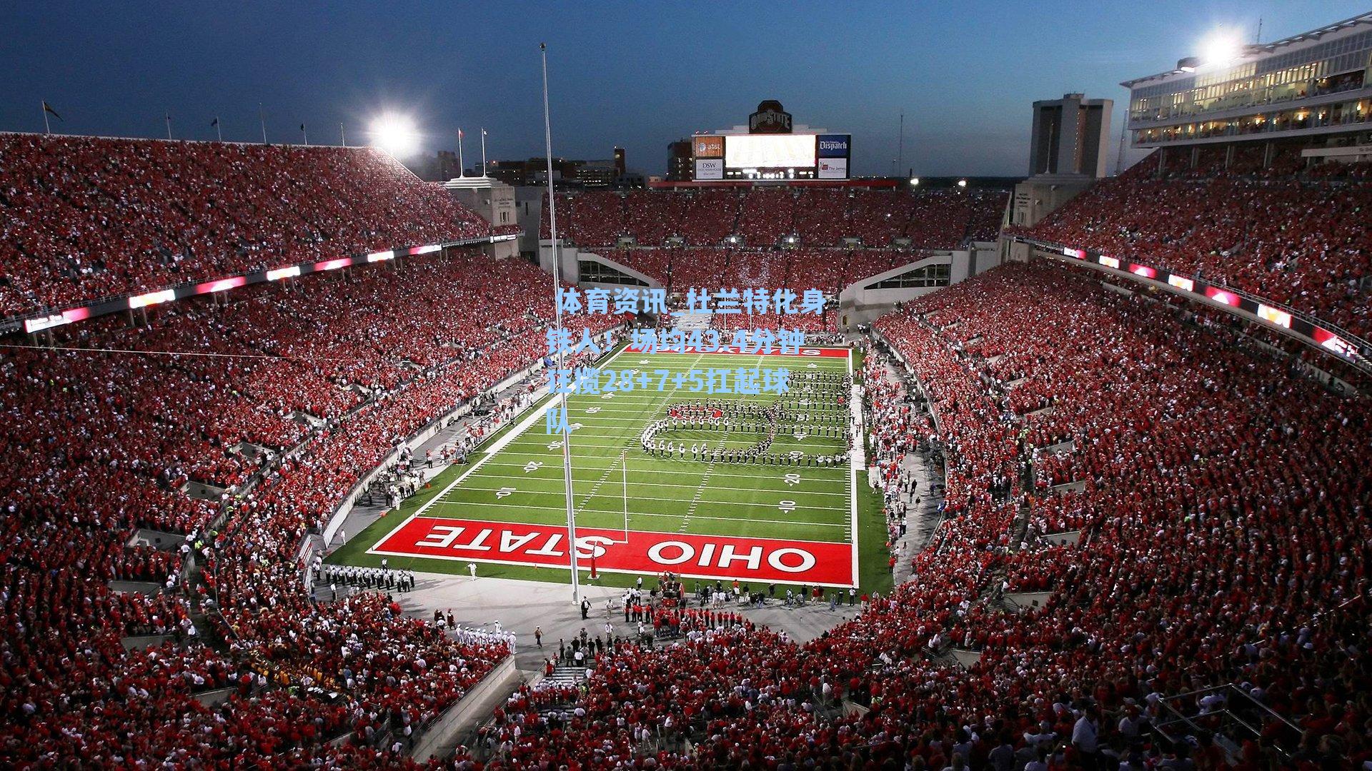 杜兰特化身铁人！场均43.4分钟狂揽28+7+5扛起球队