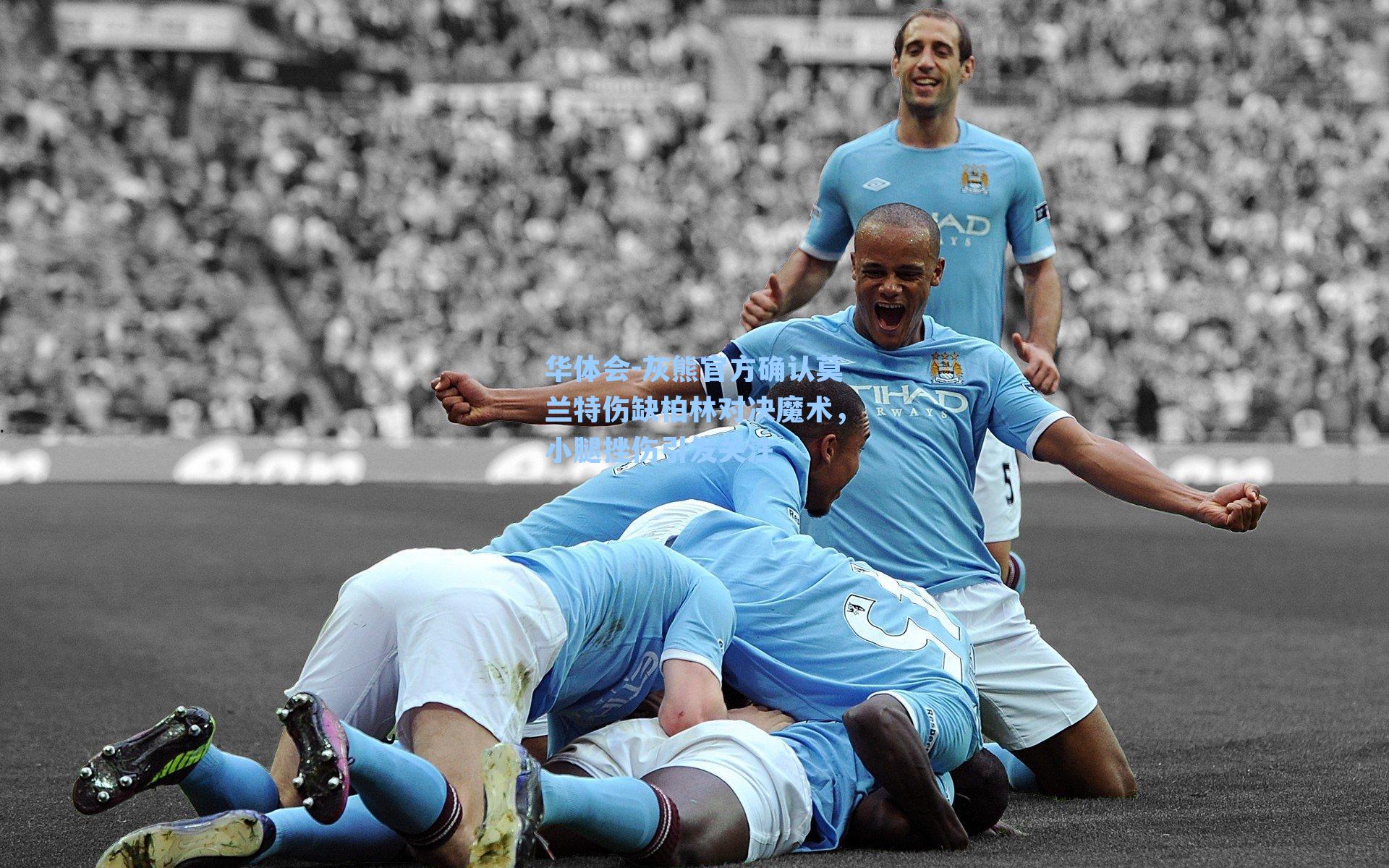 灰熊官方确认莫兰特伤缺柏林对决魔术,小腿挫伤引发关注