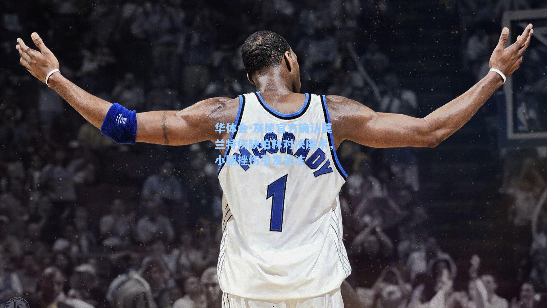 灰熊官方确认莫兰特伤缺柏林对决魔术,小腿挫伤引发关注