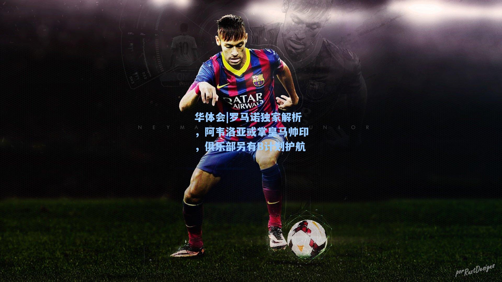 罗马诺独家解析，阿韦洛亚或掌皇马帅印，俱乐部另有B计划护航