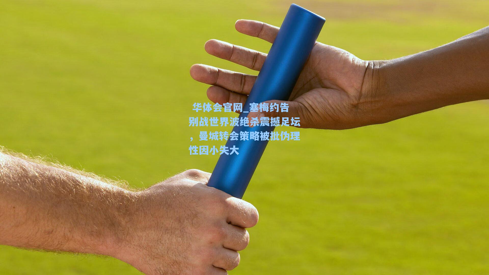 塞梅约告别战世界波绝杀震撼足坛，曼城转会策略被批伪理性因小失大