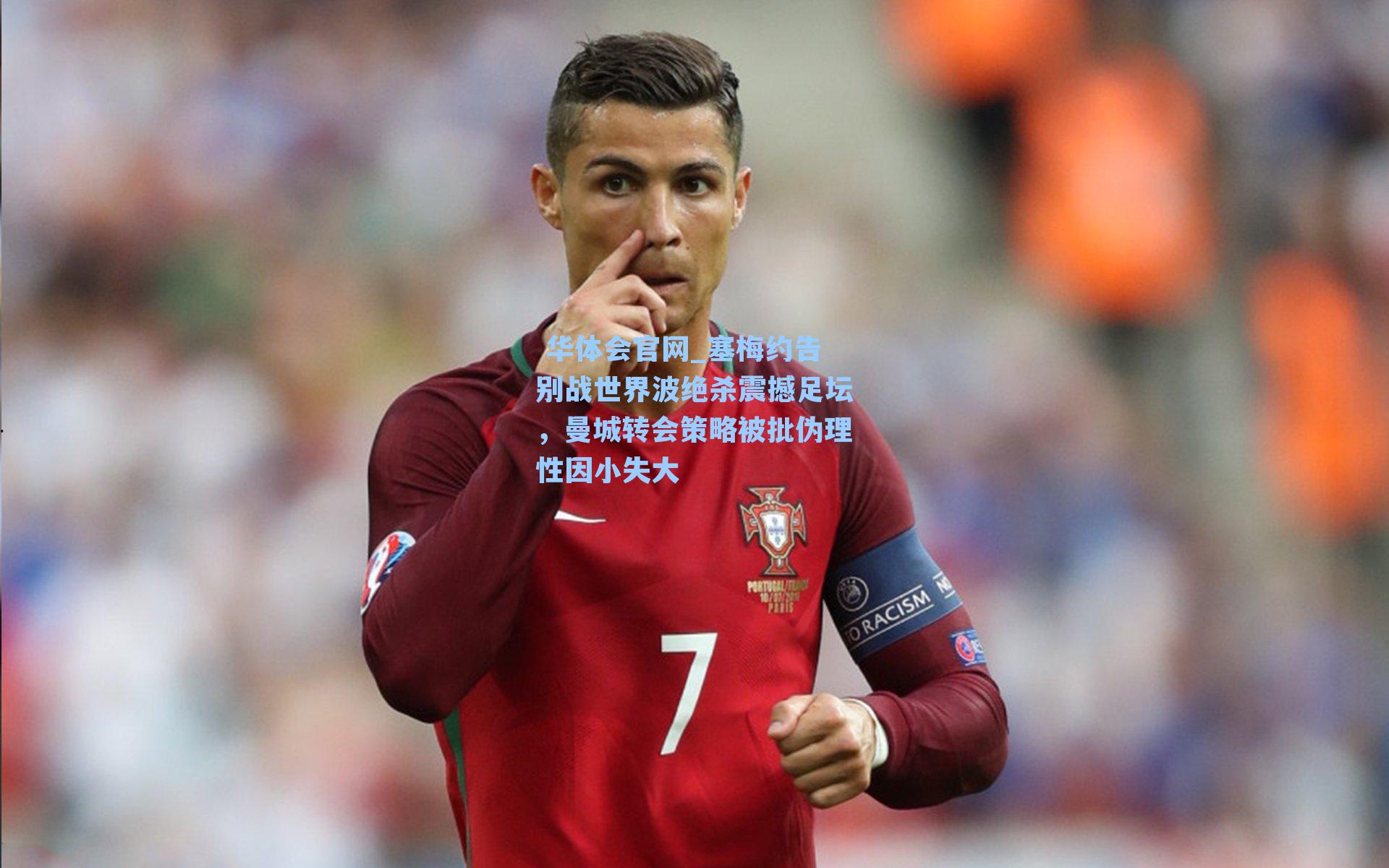 塞梅约告别战世界波绝杀震撼足坛，曼城转会策略被批伪理性因小失大