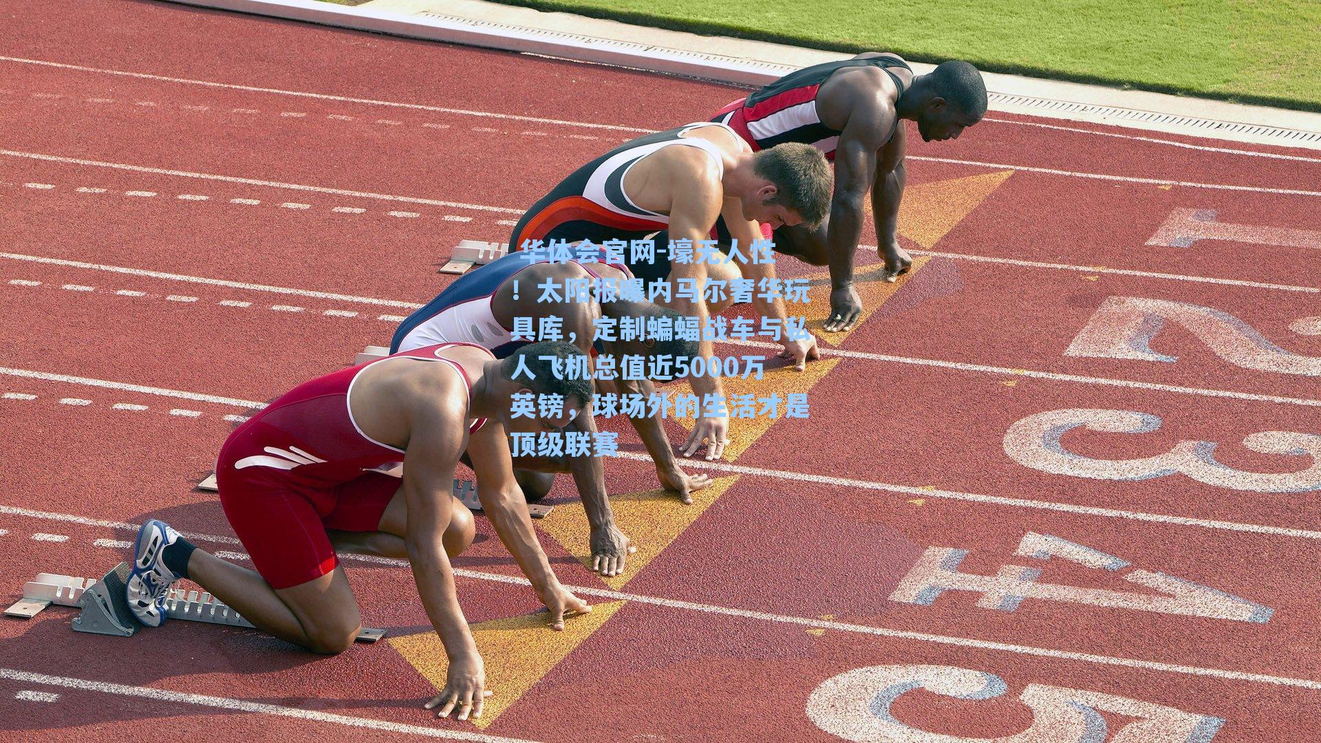 壕无人性！太阳报曝内马尔奢华玩具库，定制蝙蝠战车与私人飞机总值近5000万英镑，球场外的生活才是顶级联赛