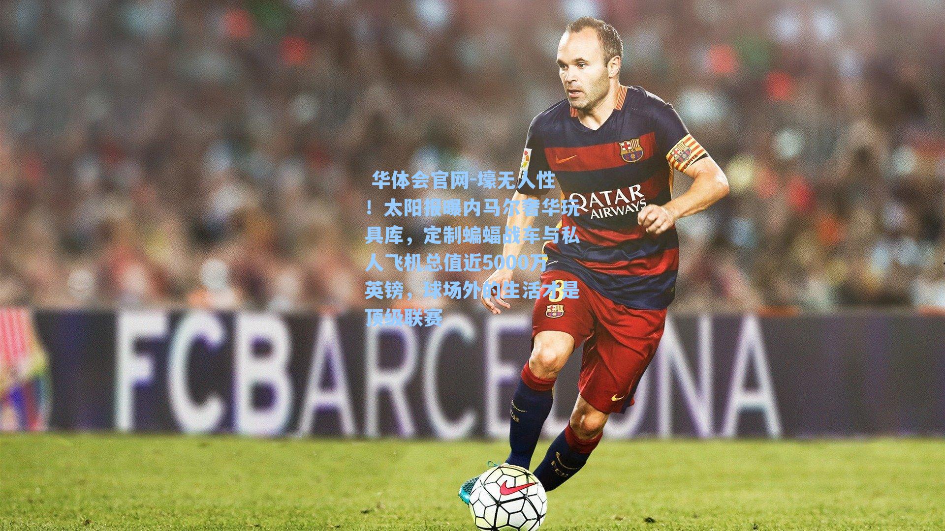 壕无人性！太阳报曝内马尔奢华玩具库，定制蝙蝠战车与私人飞机总值近5000万英镑，球场外的生活才是顶级联赛