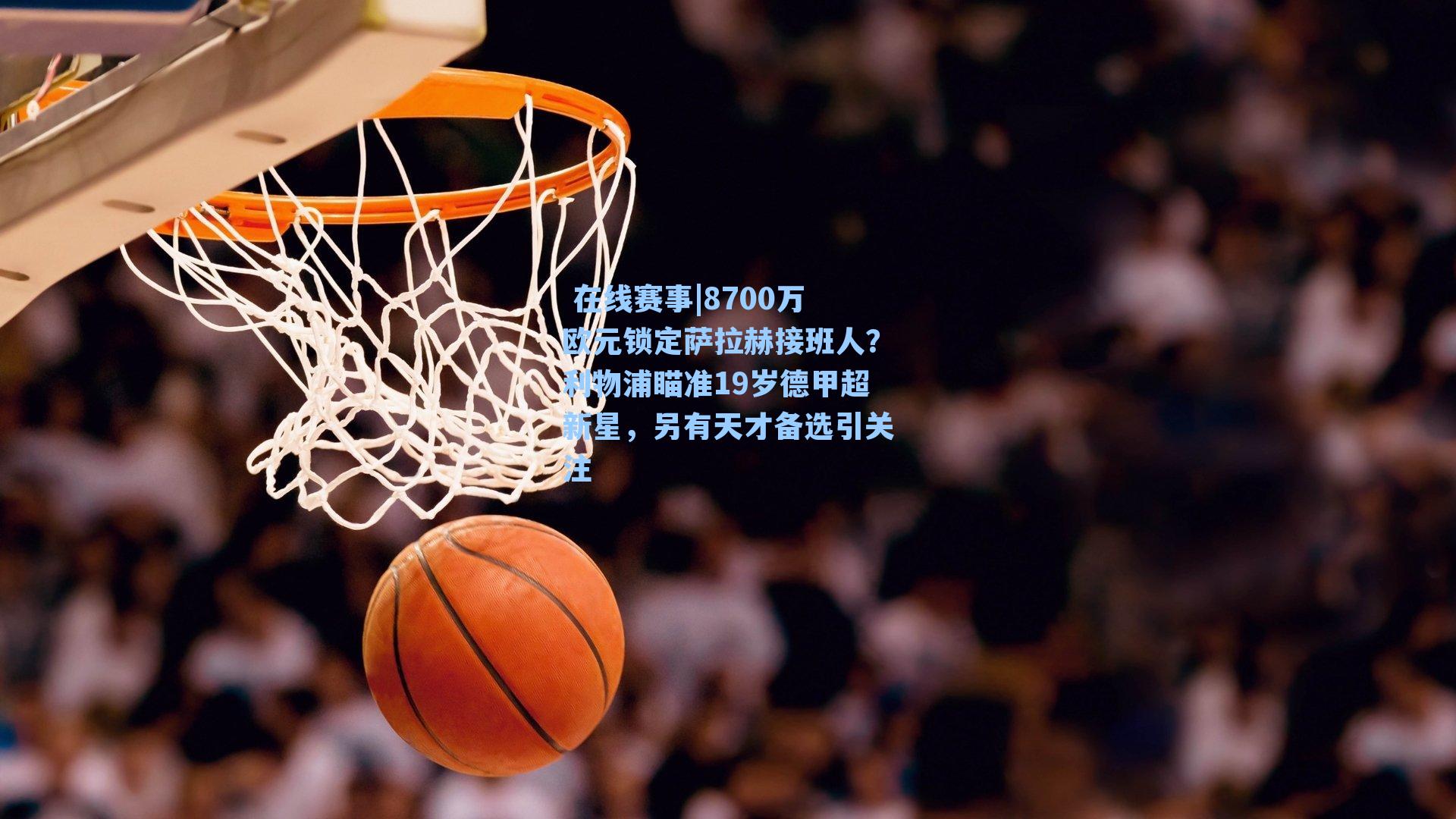 8700万欧元锁定萨拉赫接班人？利物浦瞄准19岁德甲超新星，另有天才备选引关注