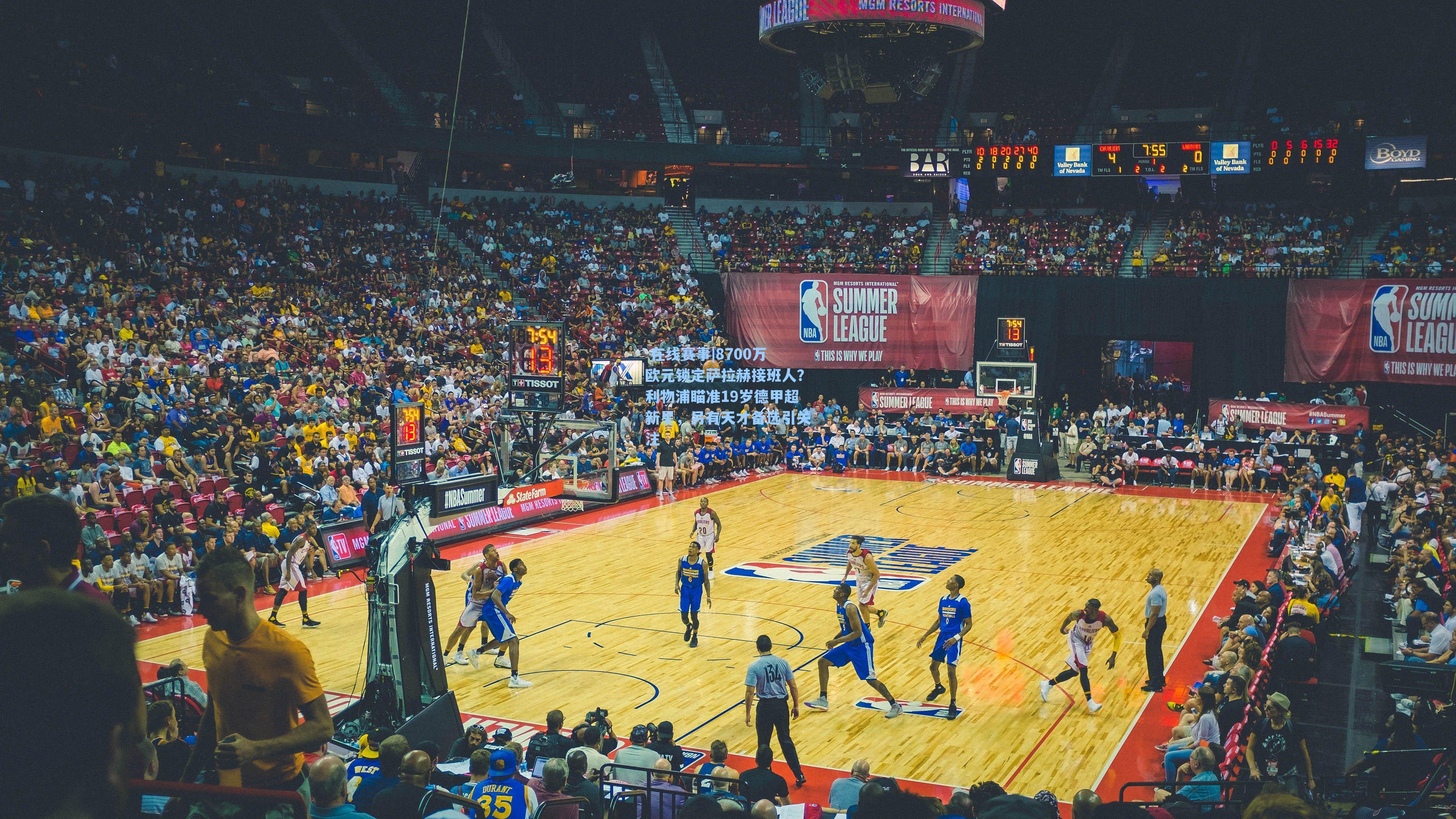 8700万欧元锁定萨拉赫接班人？利物浦瞄准19岁德甲超新星，另有天才备选引关注