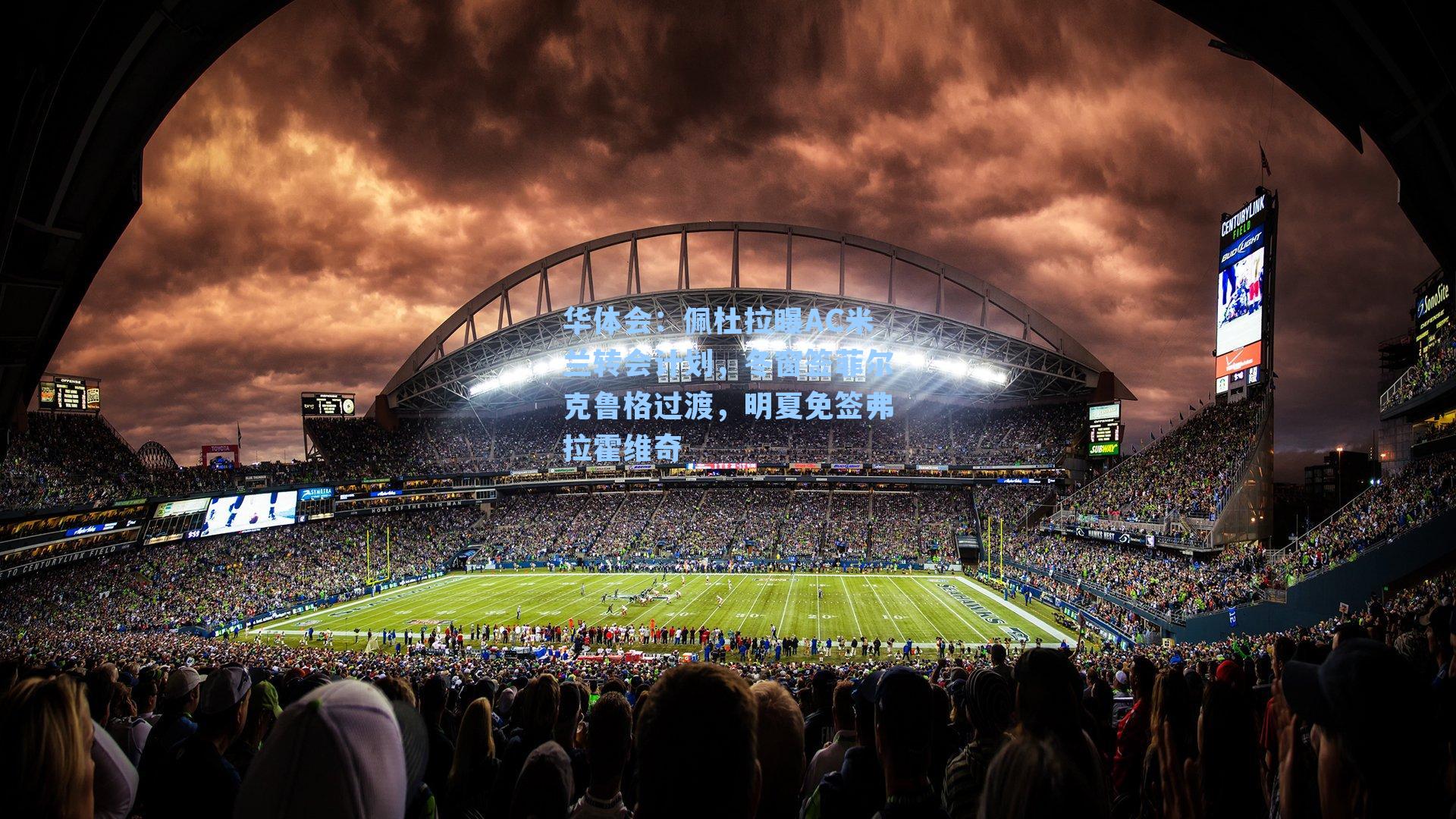 佩杜拉曝AC米兰转会计划，冬窗签菲尔克鲁格过渡，明夏免签弗拉霍维奇