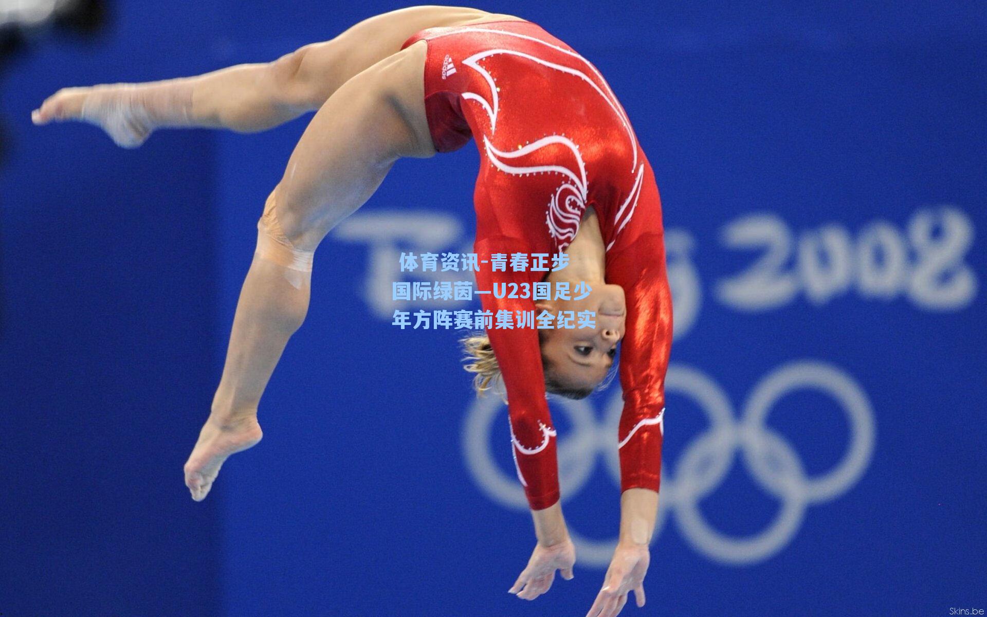 青春正步 国际绿茵—U23国足少年方阵赛前集训全纪实