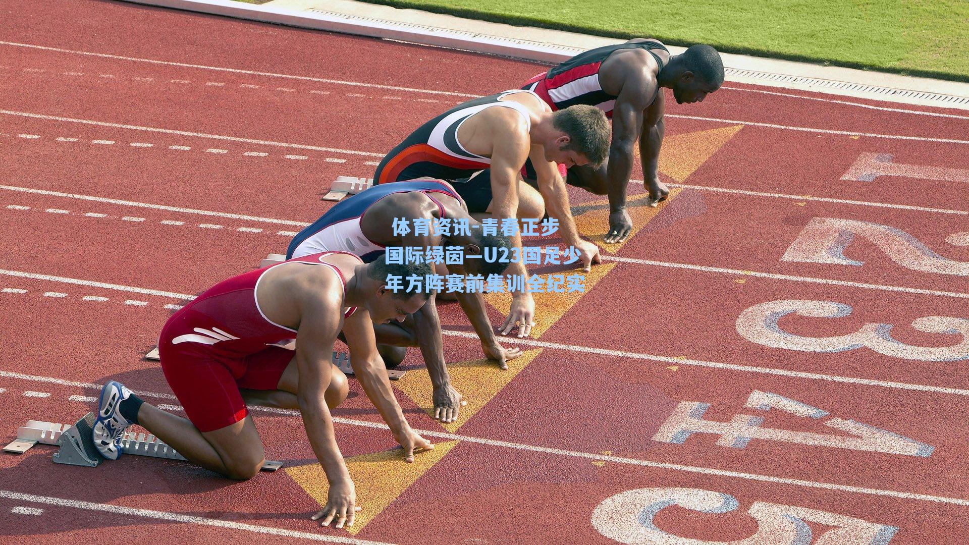 青春正步 国际绿茵—U23国足少年方阵赛前集训全纪实