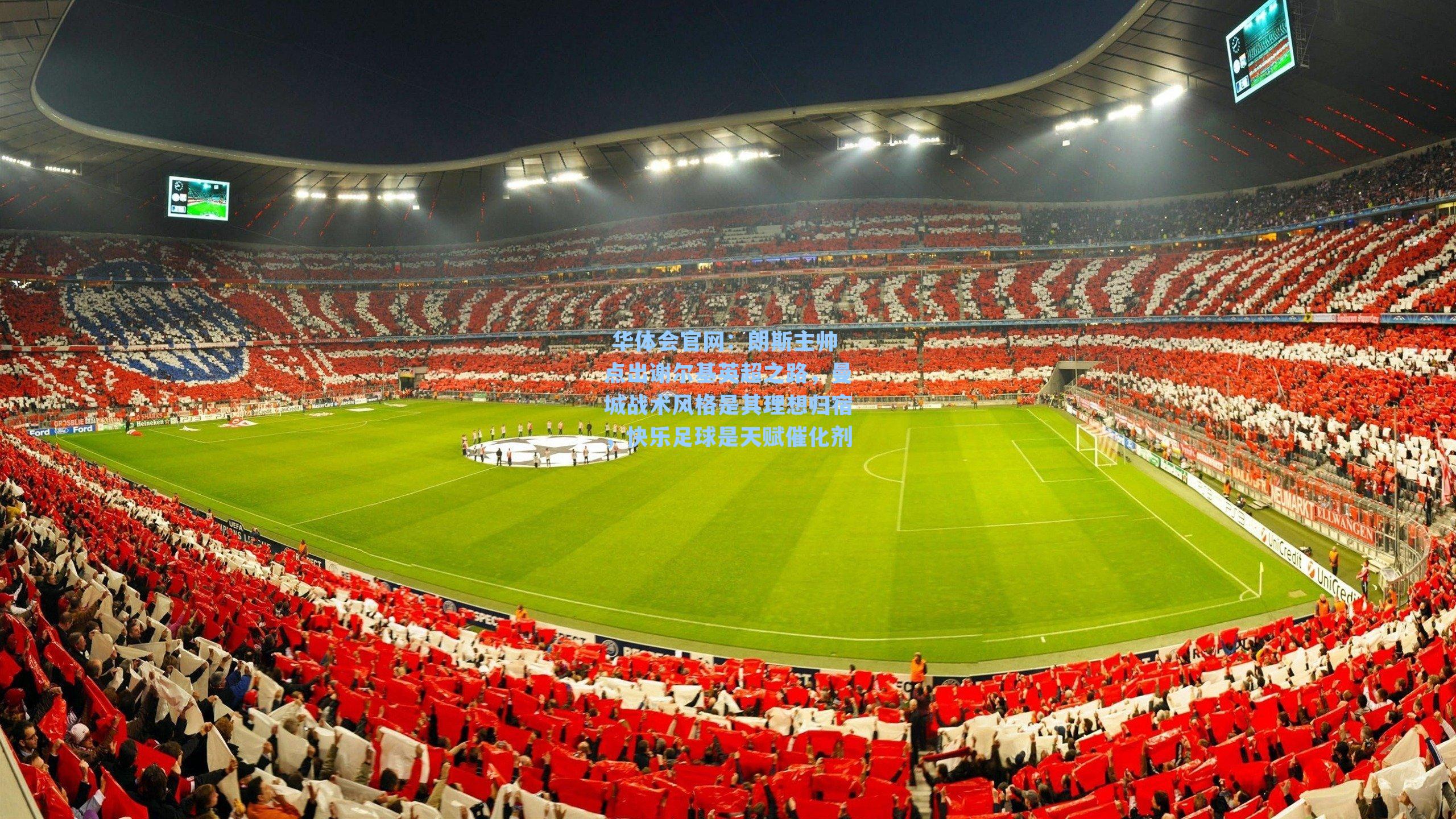  华体会官网：朗斯主帅点出谢尔基英超之路，曼城战术风格是其理想归宿，快乐足球是天赋催化剂