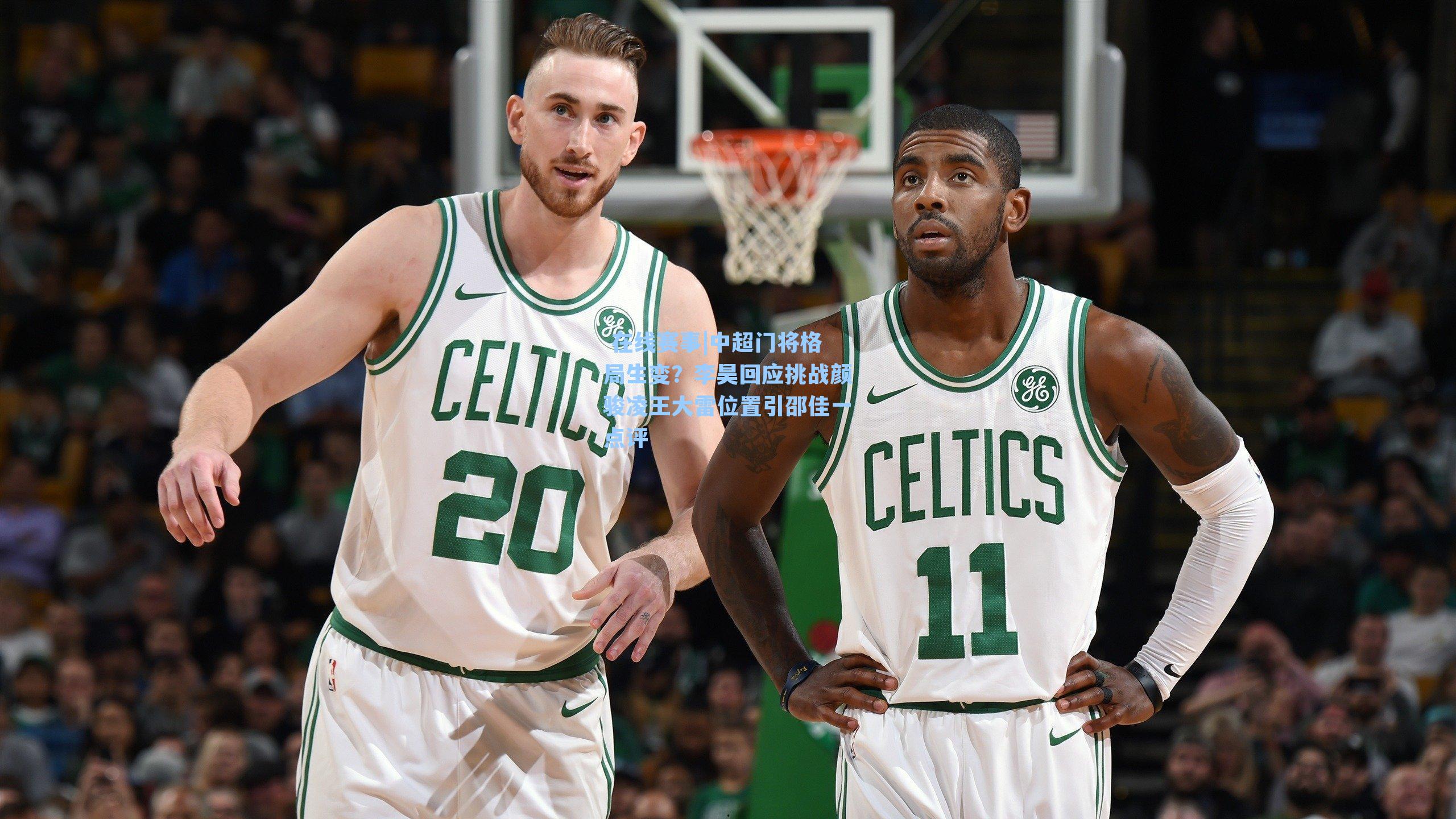 在线赛事|中超门将格局生变?李昊回应挑战颜骏凌王大雷位置引邵佳一点评