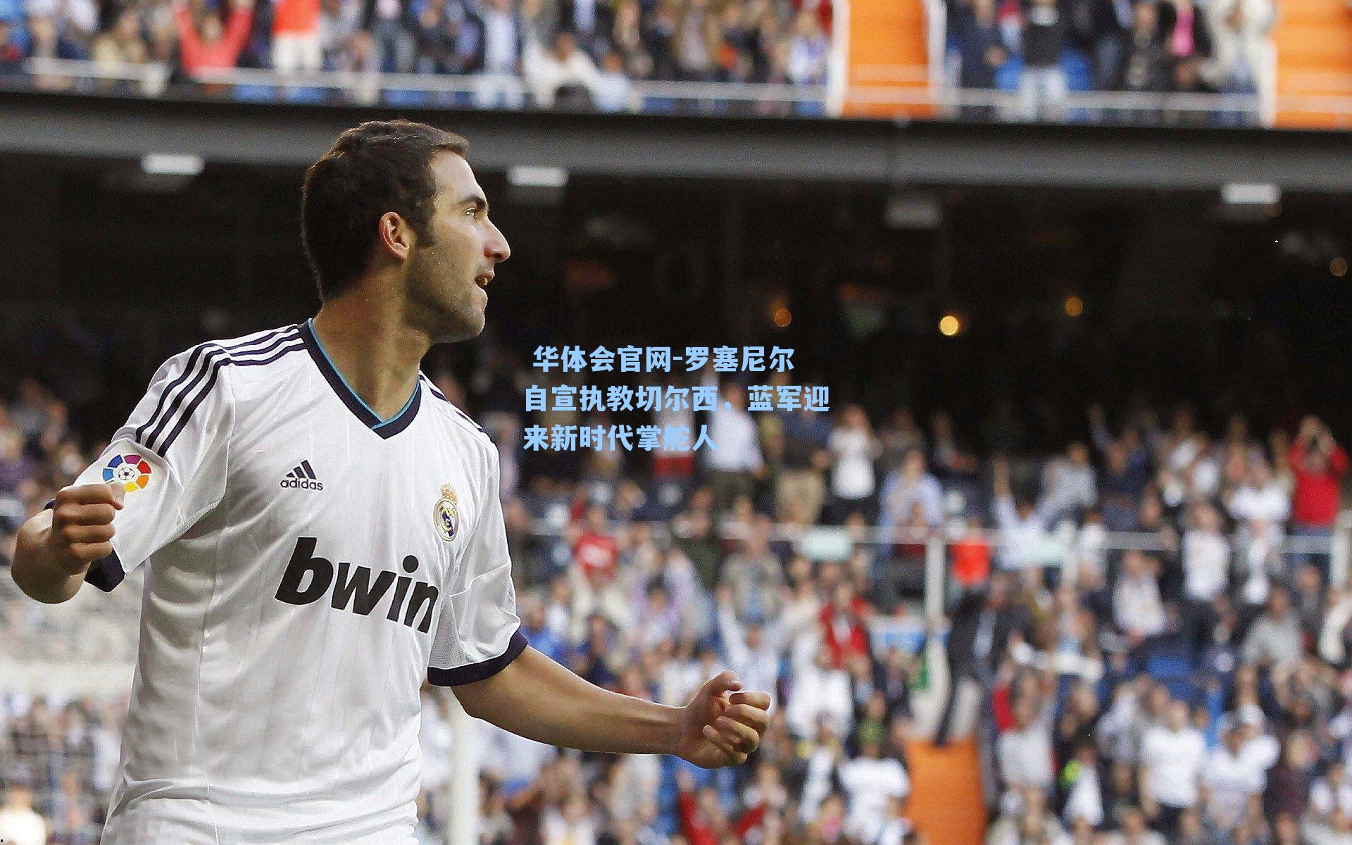 罗塞尼尔自宣执教切尔西，蓝军迎来新时代掌舵人