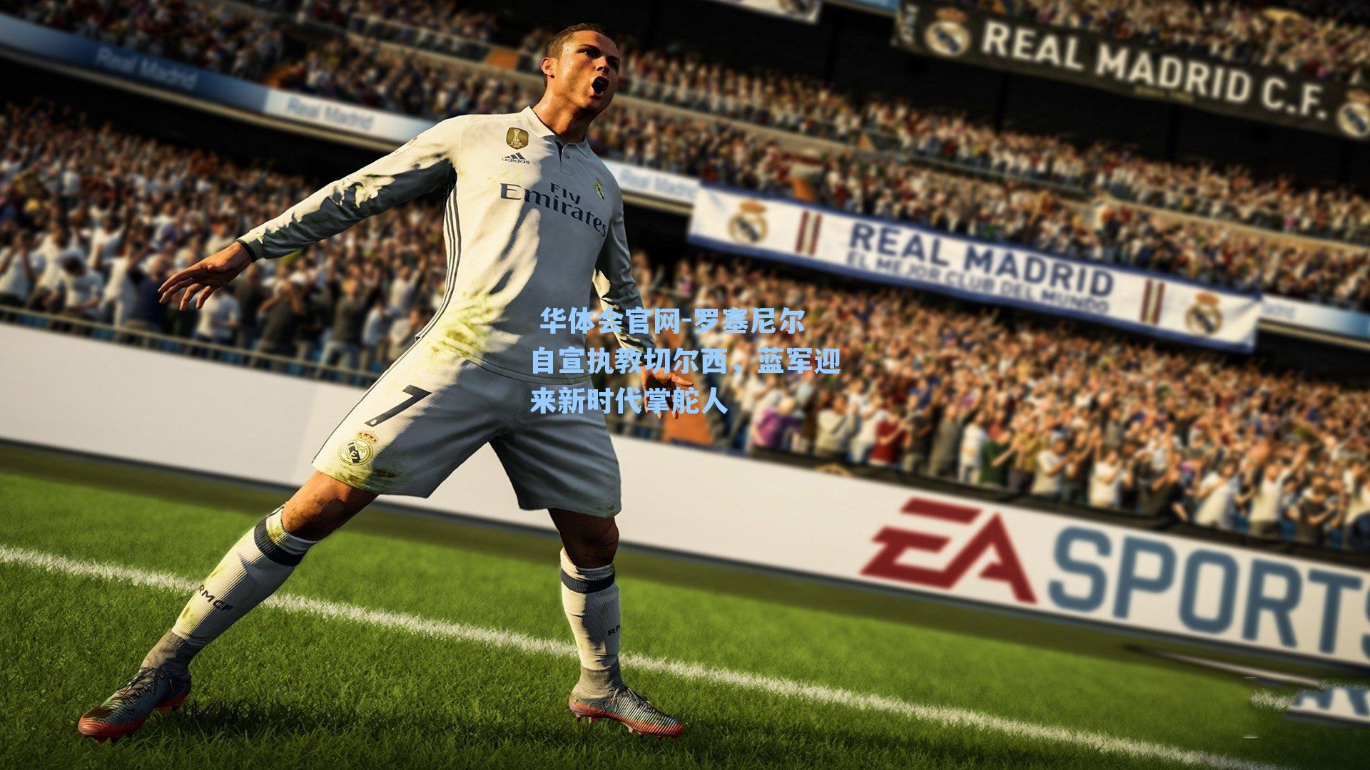 罗塞尼尔自宣执教切尔西，蓝军迎来新时代掌舵人