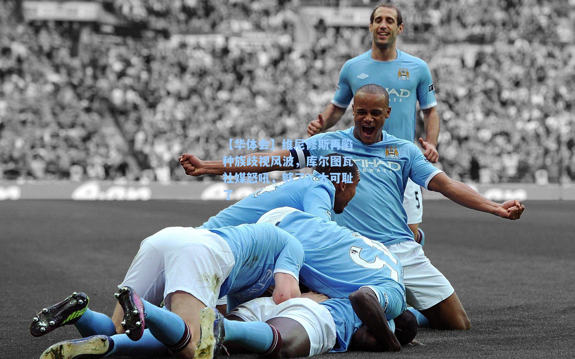 维尼修斯再陷种族歧视风波，库尔图瓦社媒怒吼，够了！太可耻了