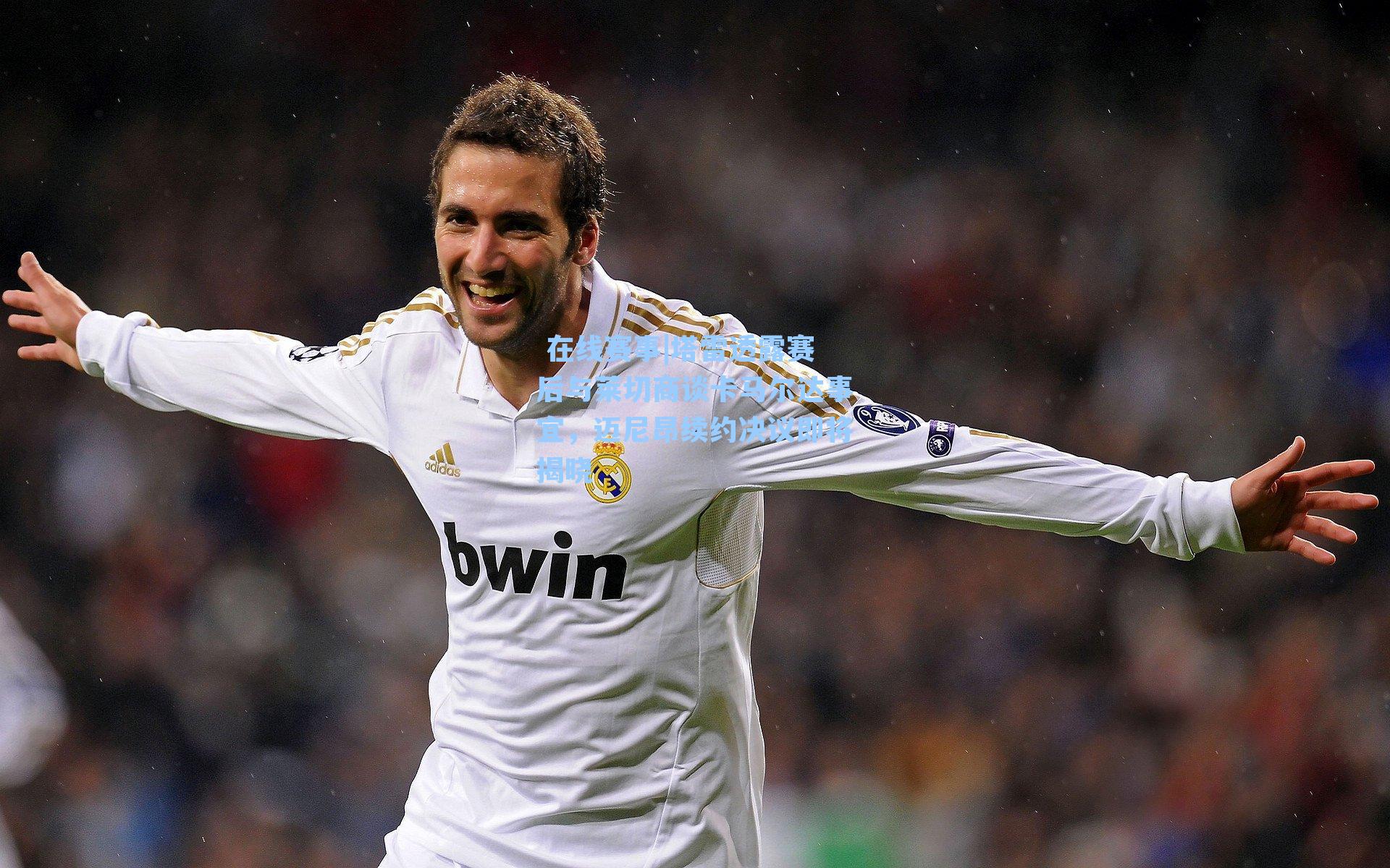 塔雷透露赛后与莱切商谈卡马尔达事宜,迈尼昂续约决议即将揭晓