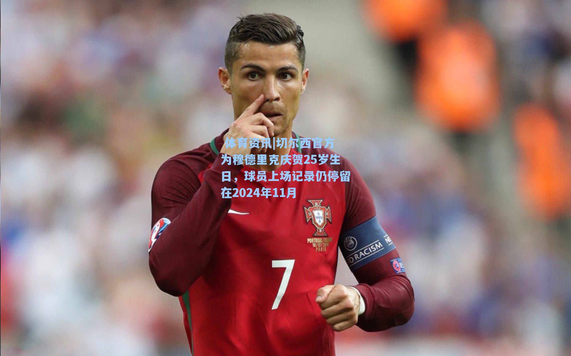 切尔西官方为穆德里克庆贺25岁生日，球员上场记录仍停留在2024年11月