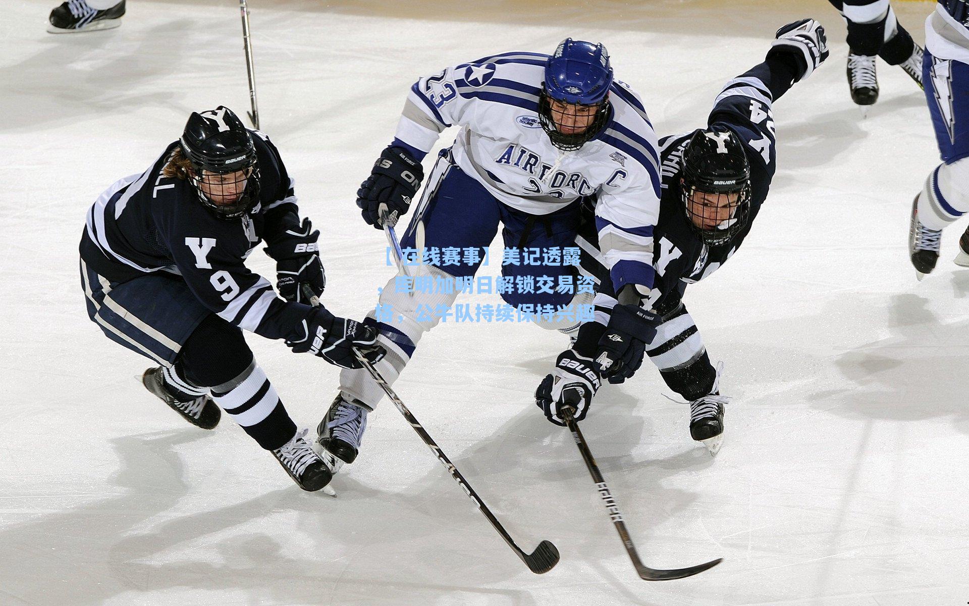 美记透露，库明加明日解锁交易资格，公牛队持续保持兴趣