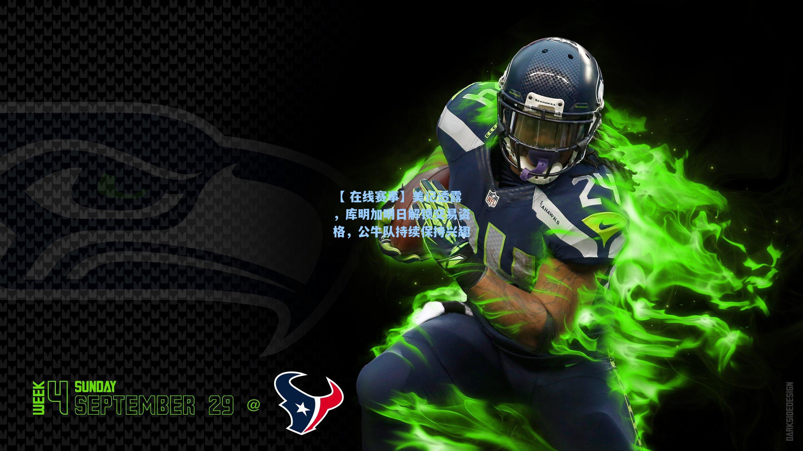 美记透露，库明加明日解锁交易资格，公牛队持续保持兴趣