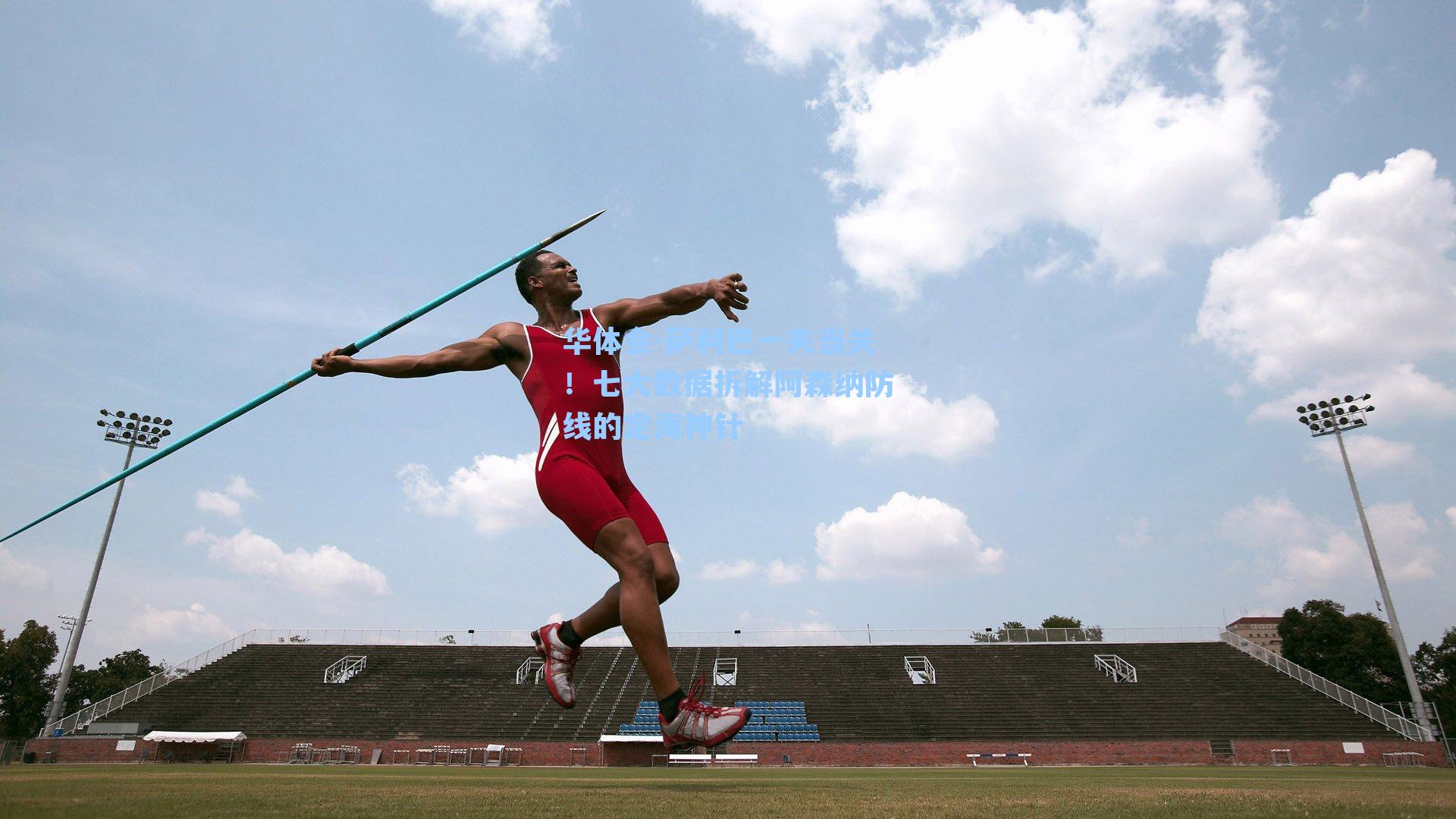 萨利巴一夫当关！七大数据拆解阿森纳防线的定海神针
